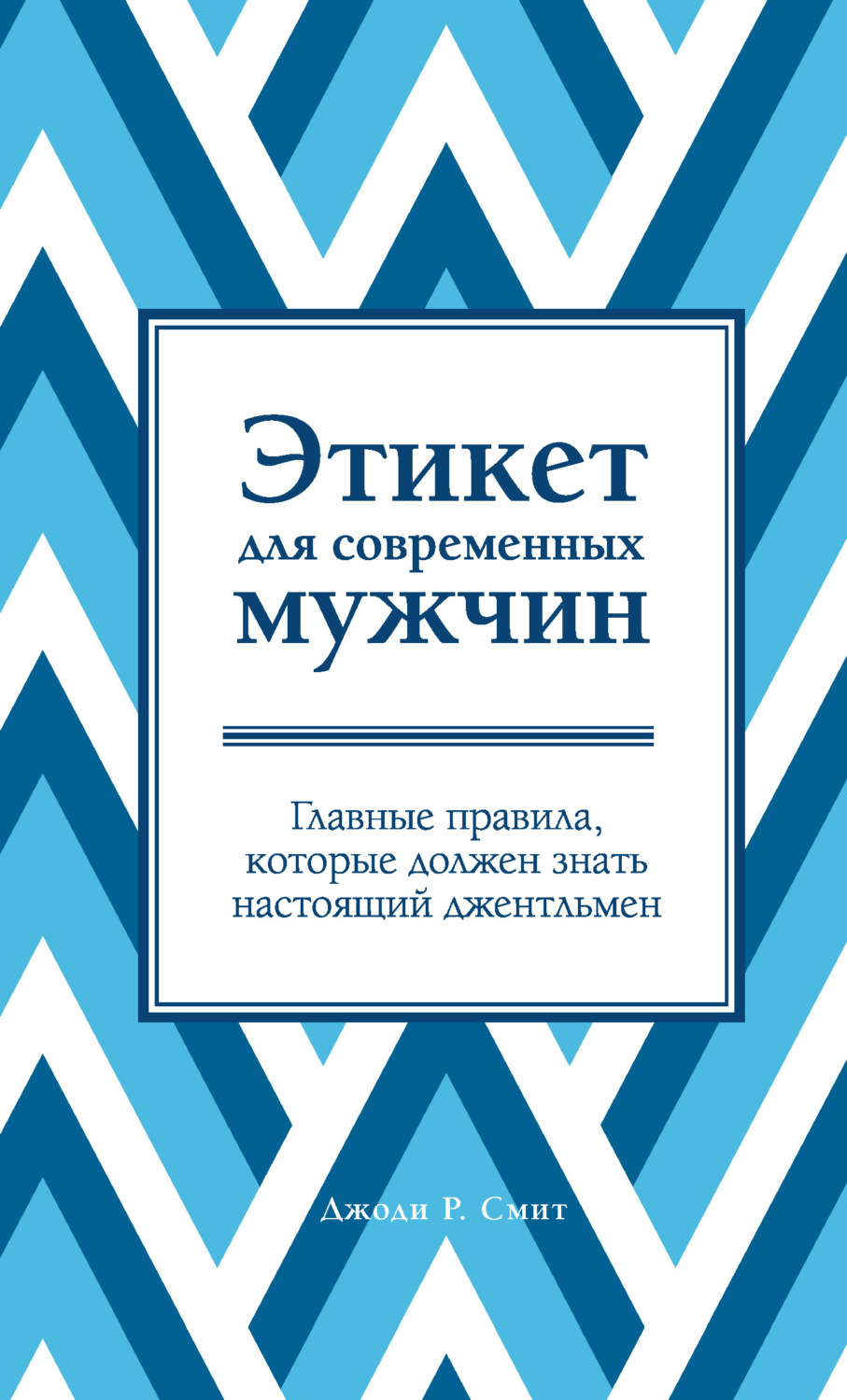 Обложка книги «Этикет для современных мужчин. Главные правила, которые должен знать настоящий джентльмен»