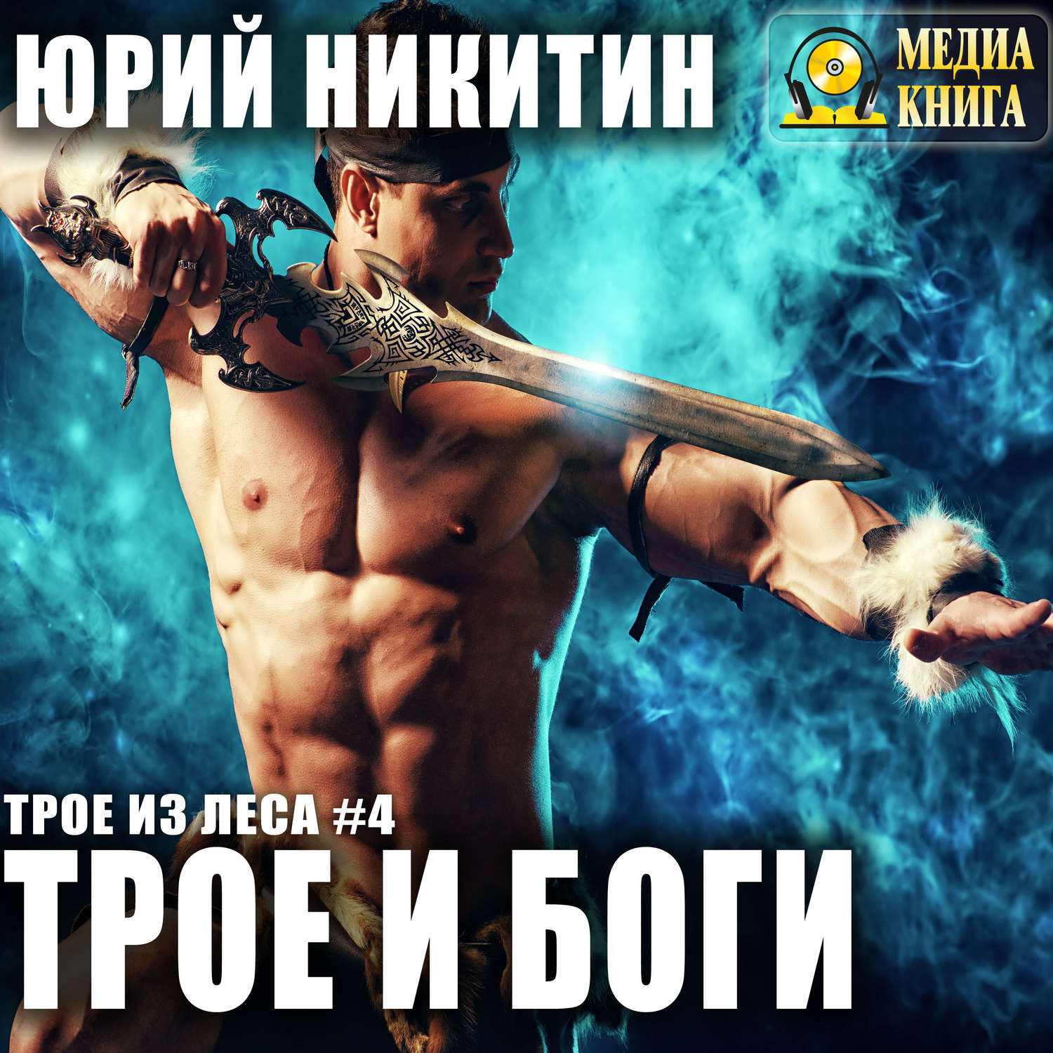 Обложка книги «Трое и боги»