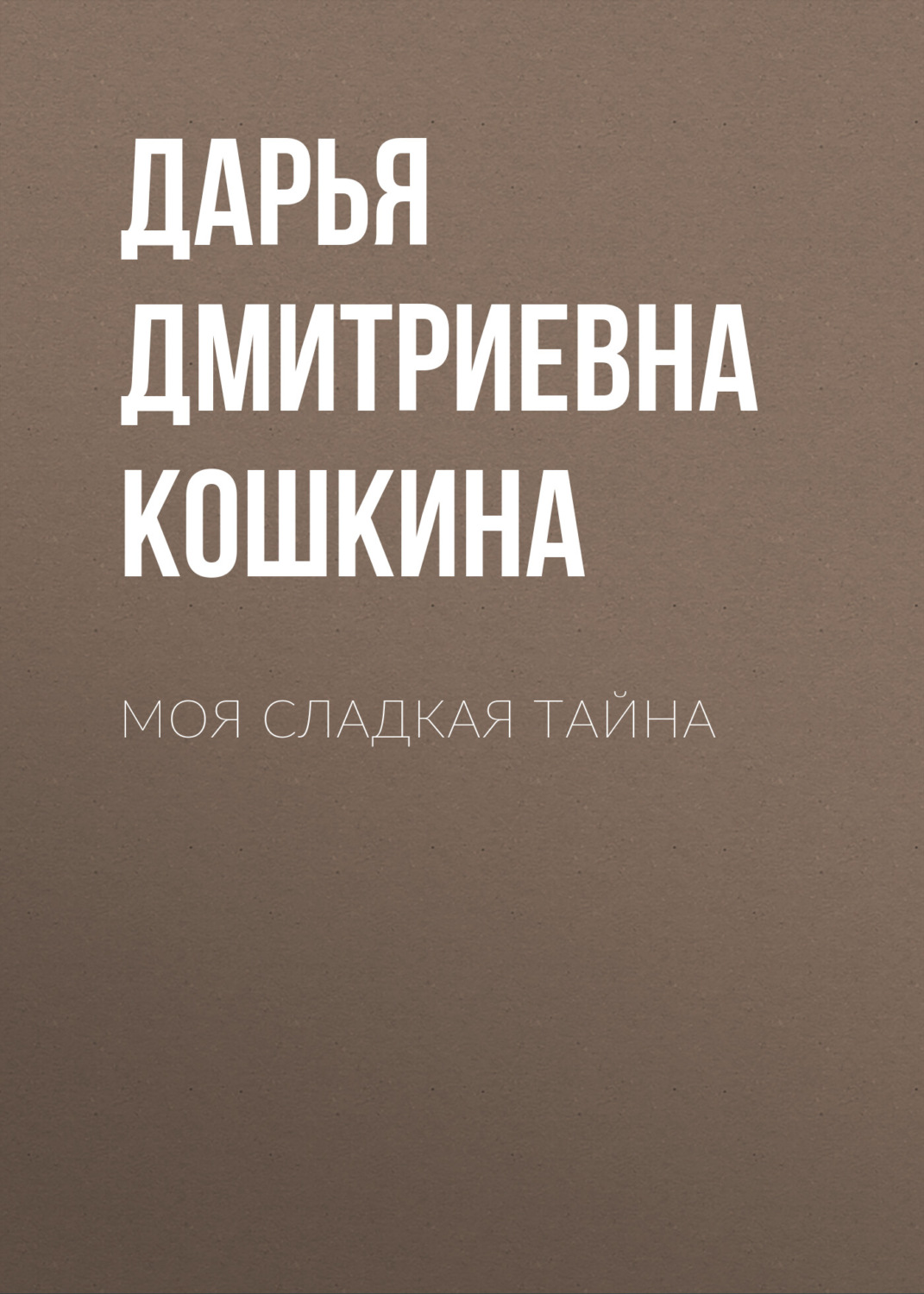 Обложка книги «Моя сладкая тайна»