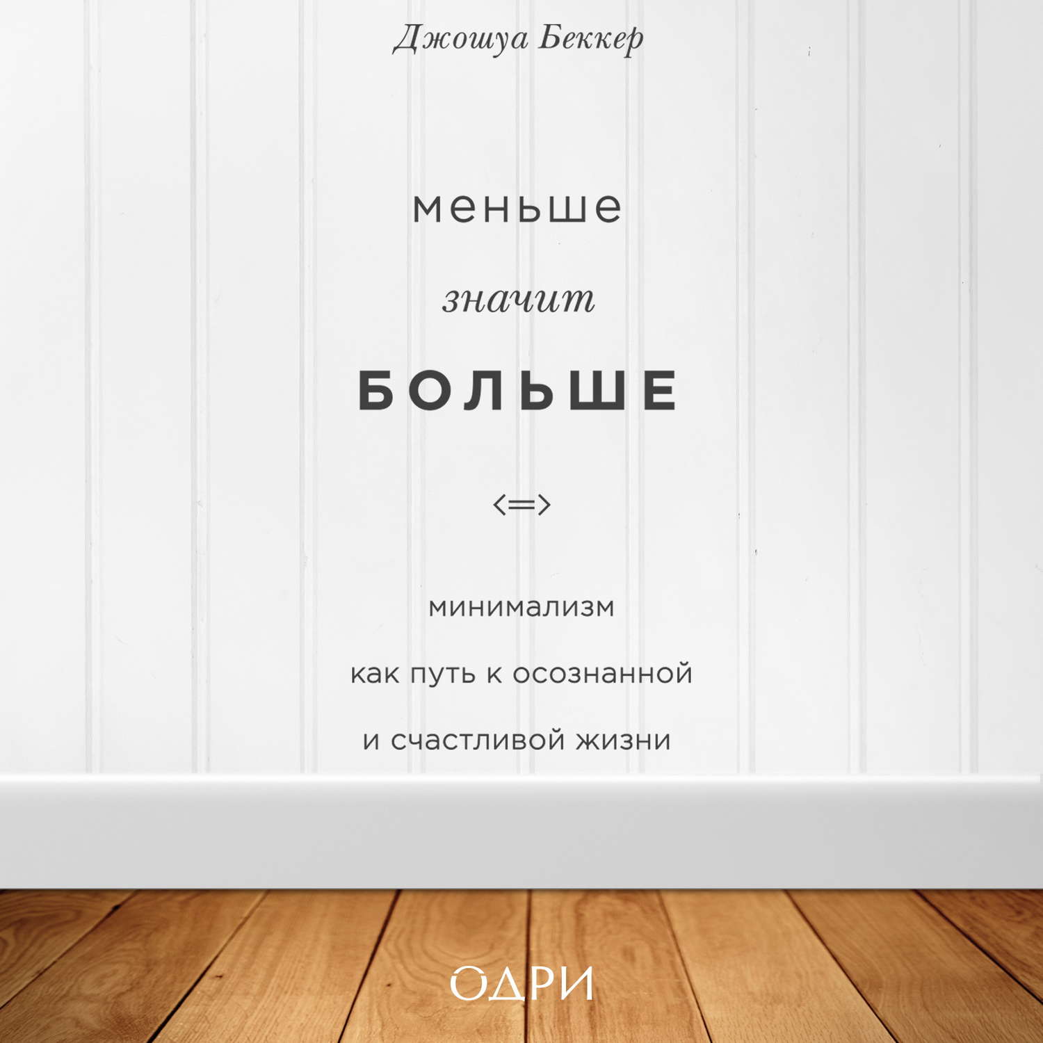 Обложка книги «Меньше значит больше. Минимализм как путь к осознанной и счастливой жизни»