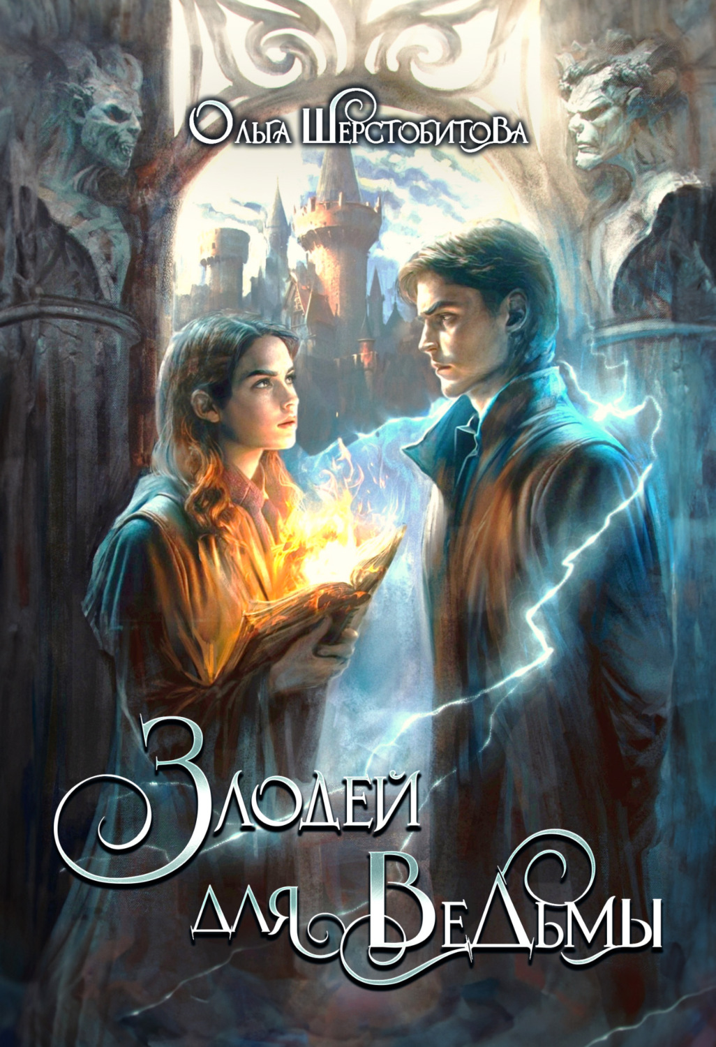 Обложка книги «Злодей для ведьмы»