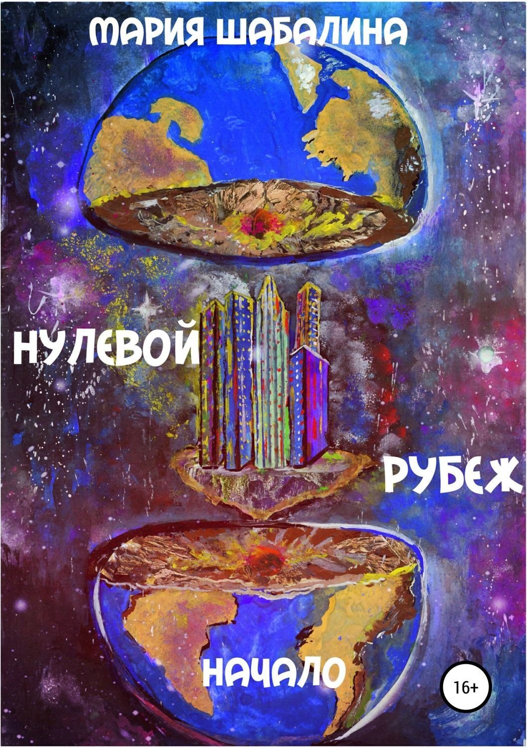 Обложка книги «Нулевой рубеж. Начало»
