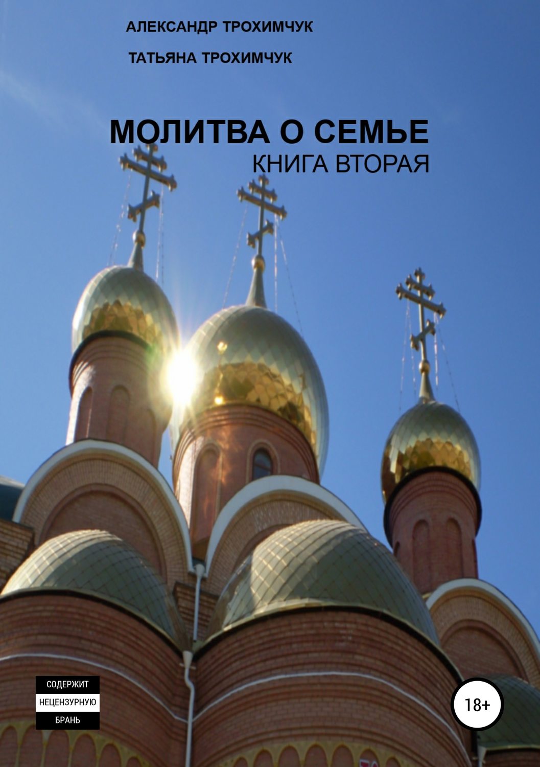 Обложка книги «Молитва о семье. Книга вторая»