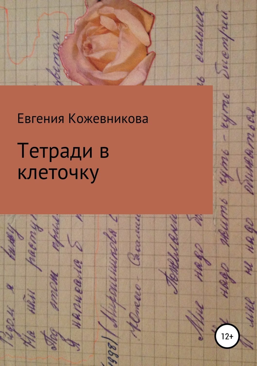 Обложка книги «Тетради в клеточку. Сборник»