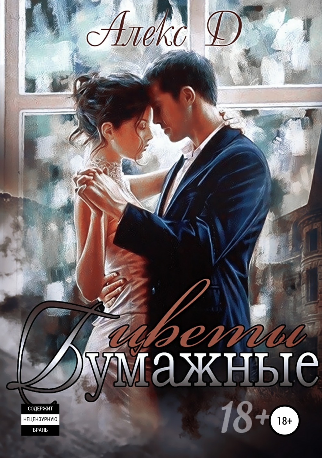 Обложка книги «Бумажные цветы»