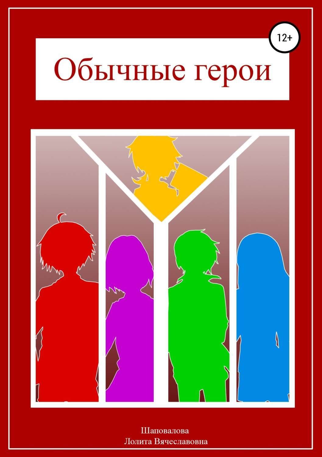 Обложка книги «Обычные герои»