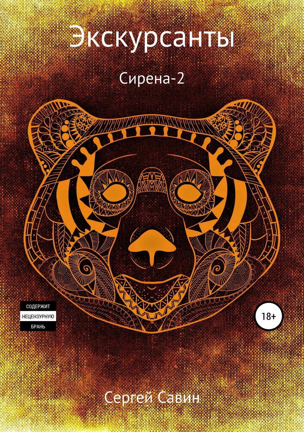 Обложка книги «Экскурсанты. Сирена-2»