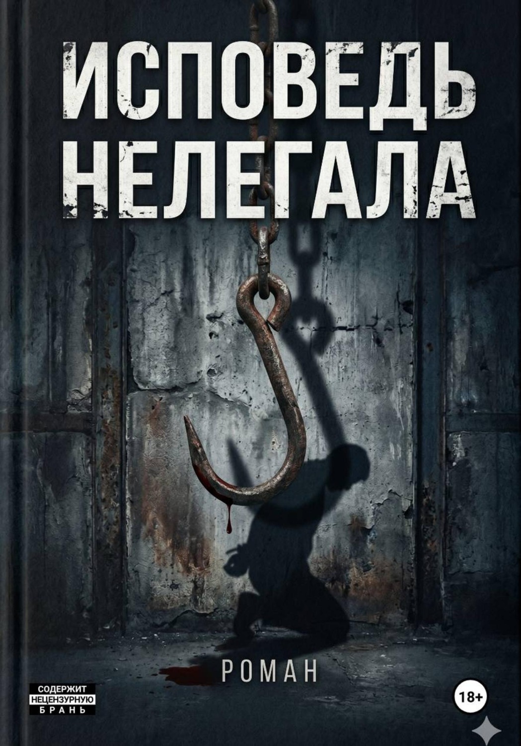 Обложка книги «Исповедь нелегала»