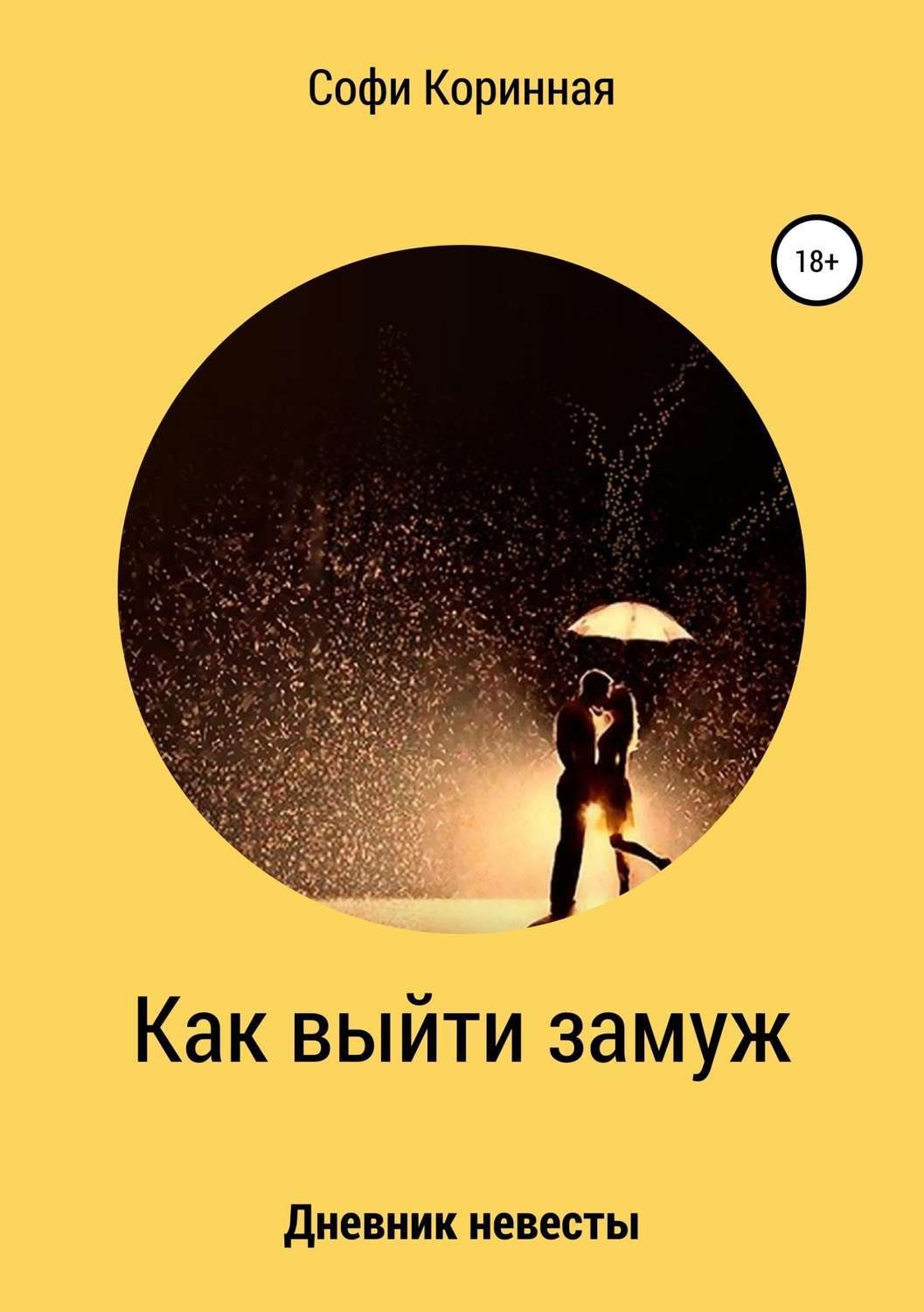 Обложка книги «Как выйти замуж»