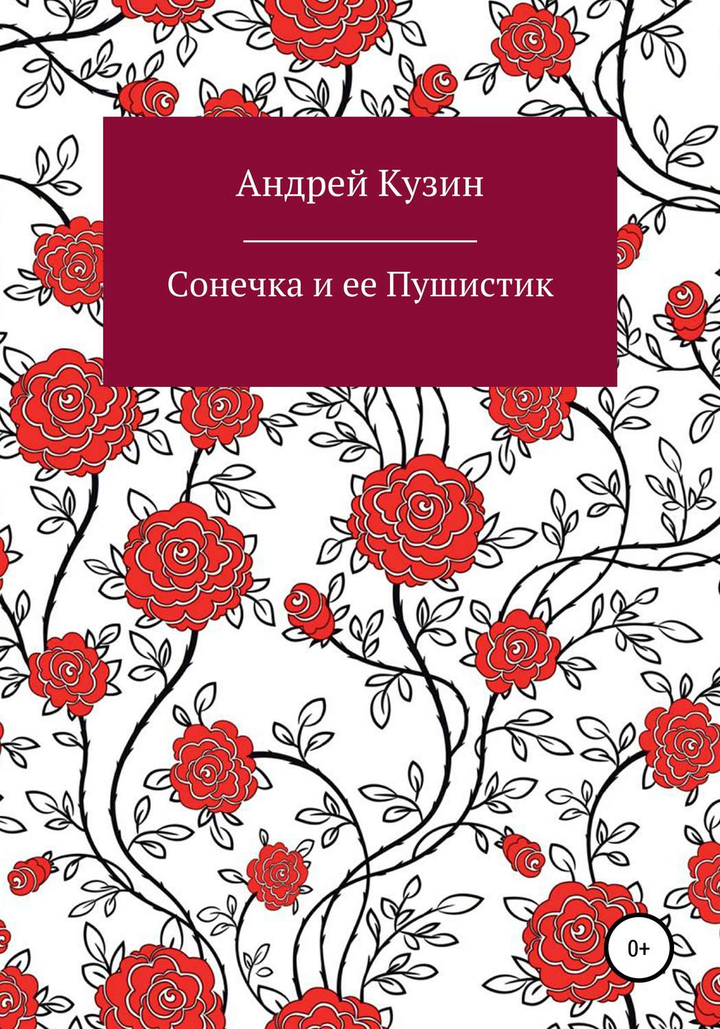 Обложка книги «Сонечка и ее Пушистик»