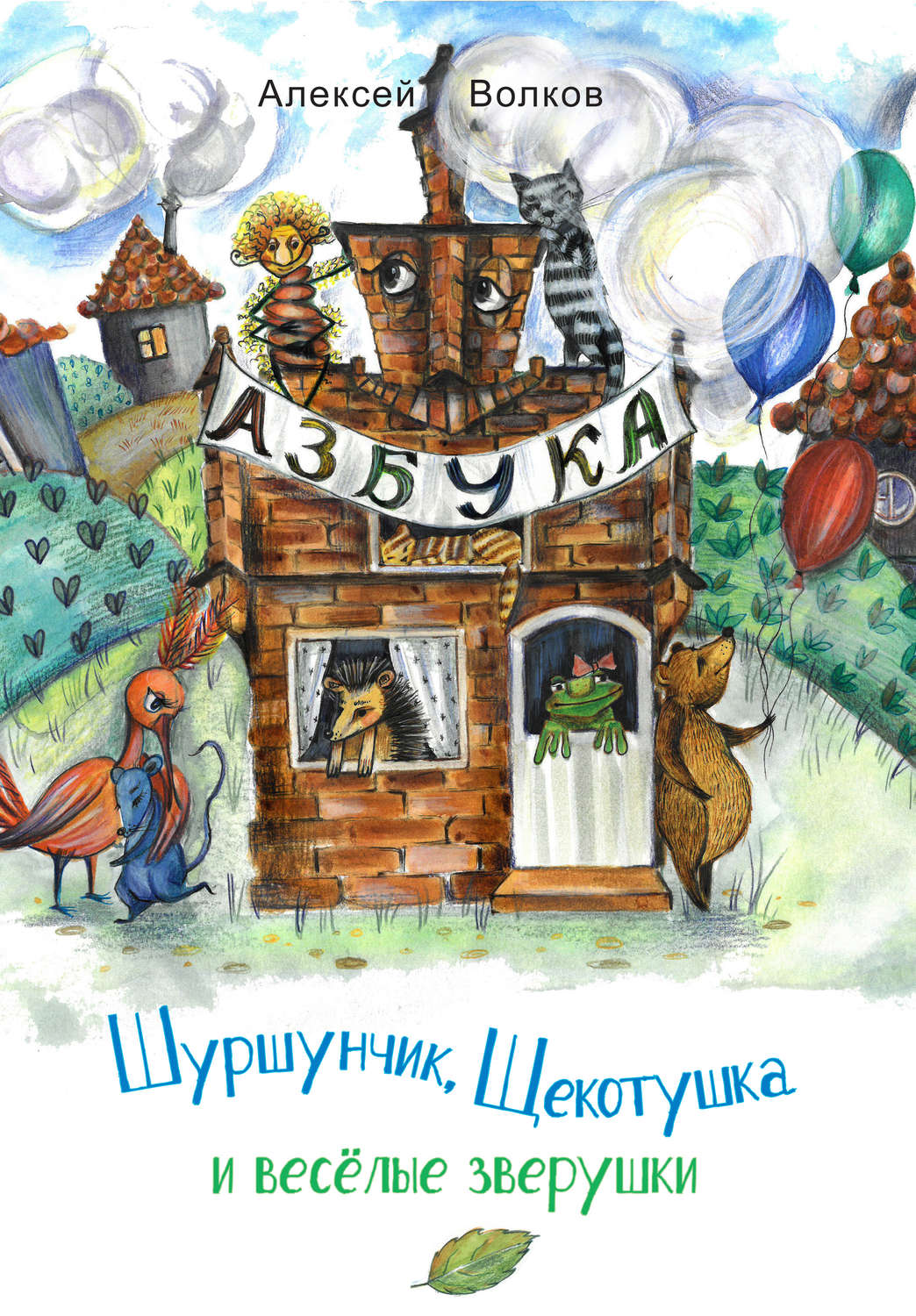 Обложка книги «Шуршунчик, Щекотушка и весёлые зверушки»