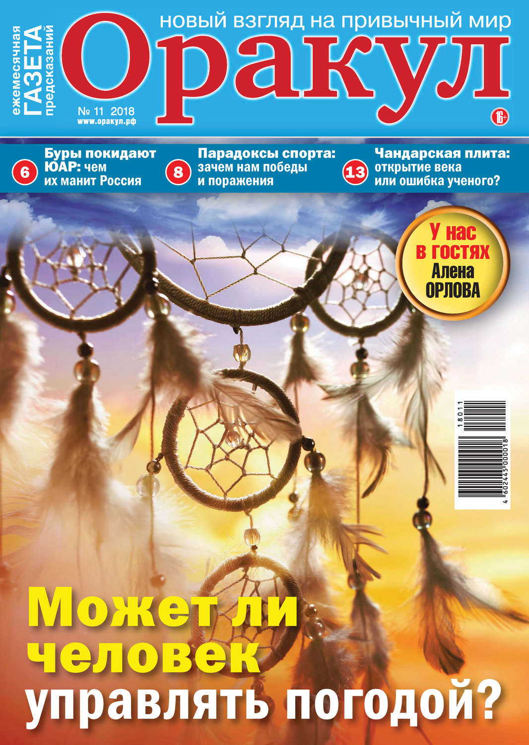 Обложка книги «Оракул №11/2018»