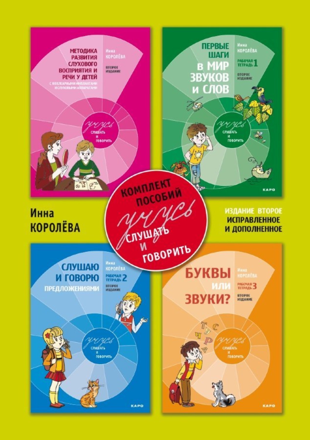 Обложка книги «Учусь слушать и говорить. Методические рекомендации по развитию слухового восприятия и речи у детей с кохлеарными имплантами и слуховыми аппаратами на основе «слухового» метода (с комплектом 3 рабочих тетрадей)»