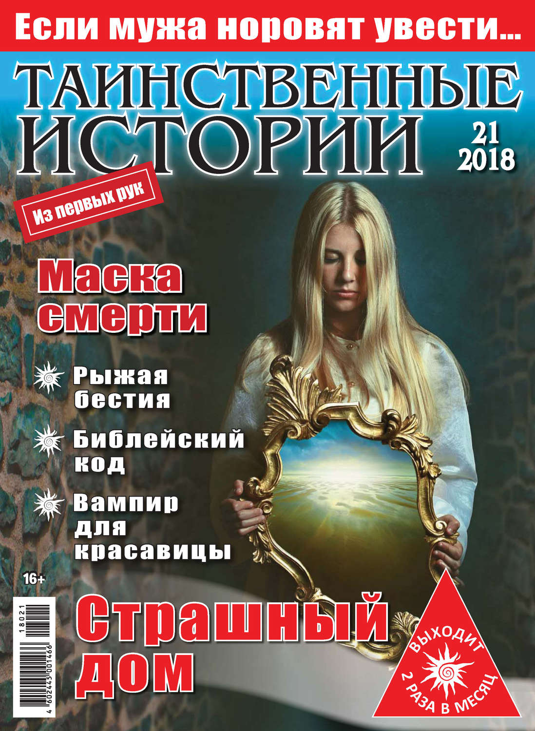 Обложка книги «Таинственные истории №21/2018»