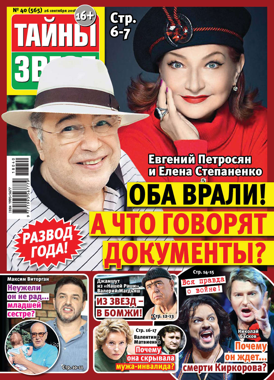 Обложка книги «Тайны звезд №40/2018»