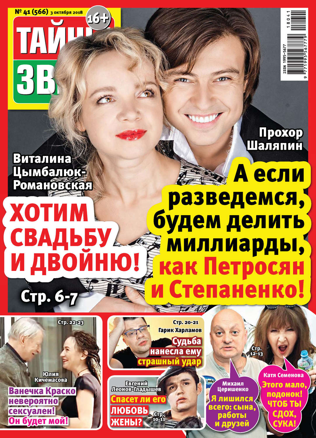 Обложка книги «Тайны звезд №41/2018»