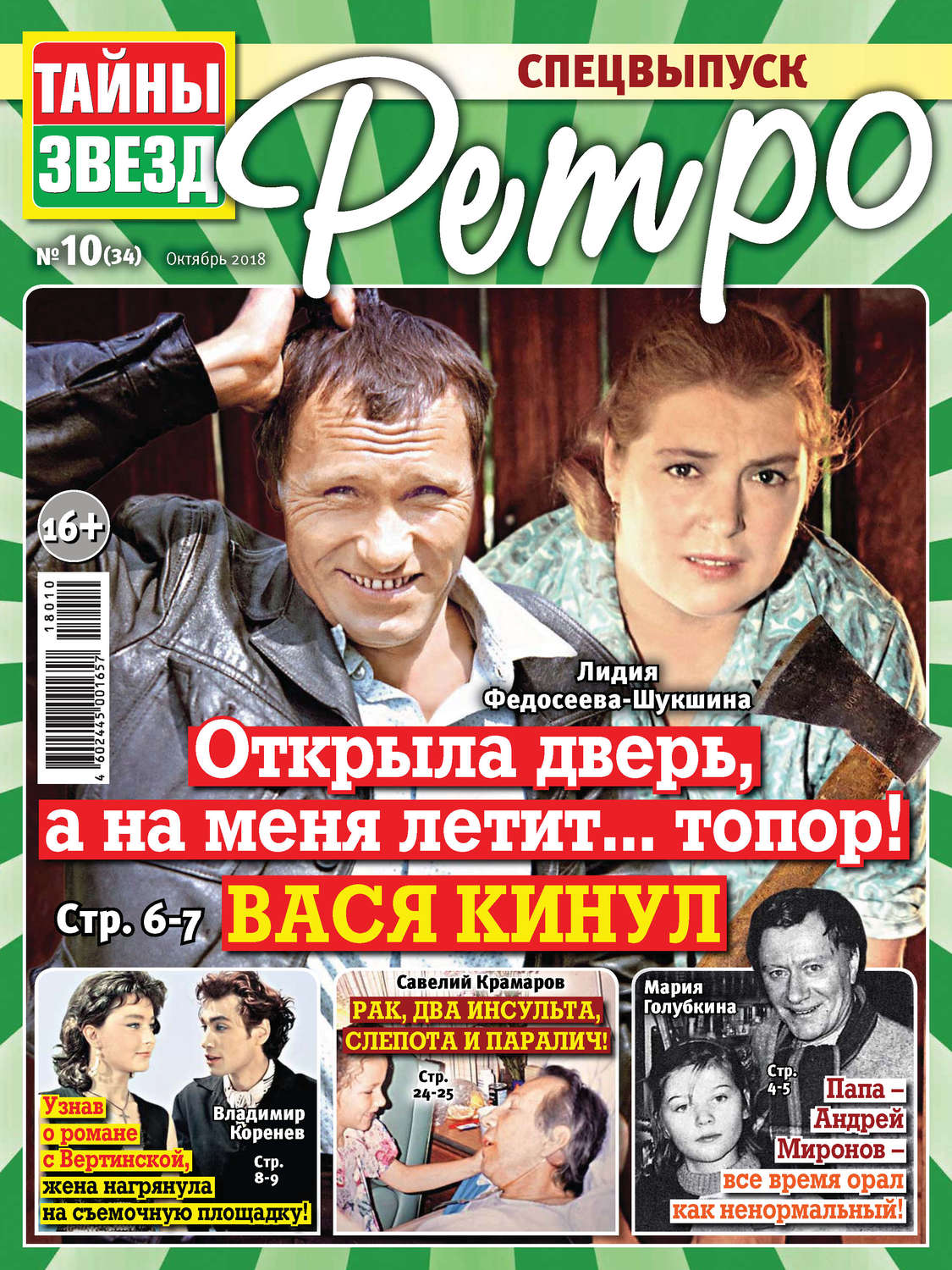 Обложка книги «Тайны звезд Ретро №10/2018»