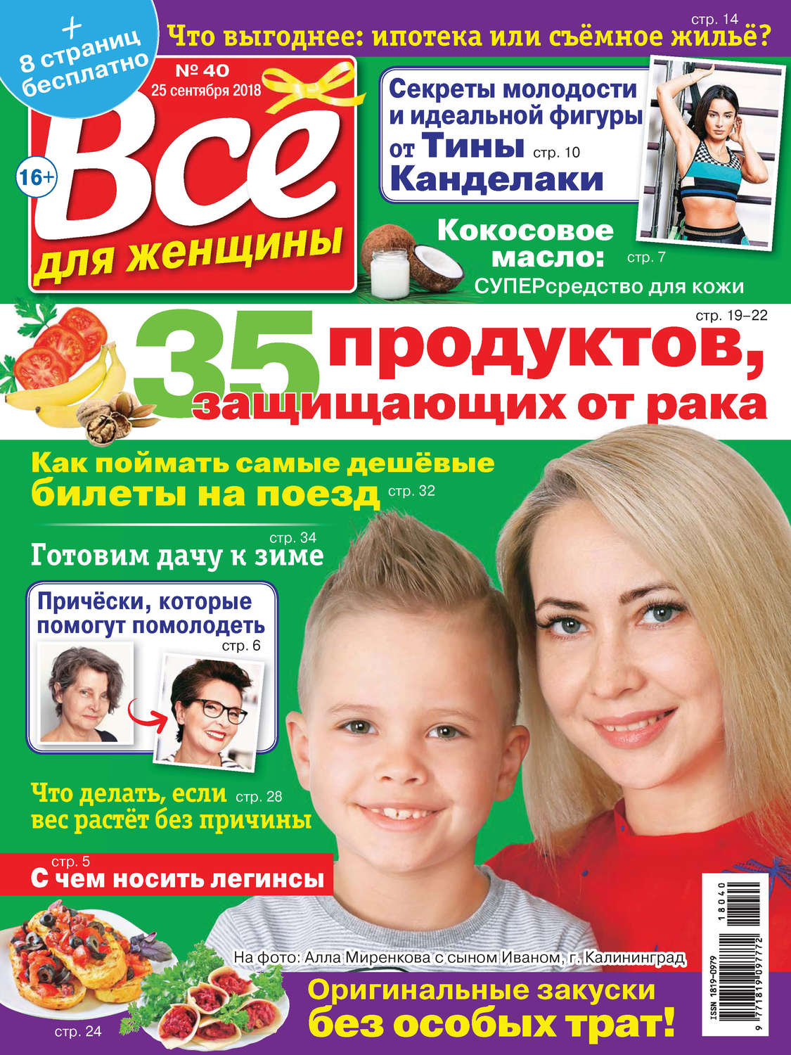 Обложка книги «Всё для женщины №40/2018»