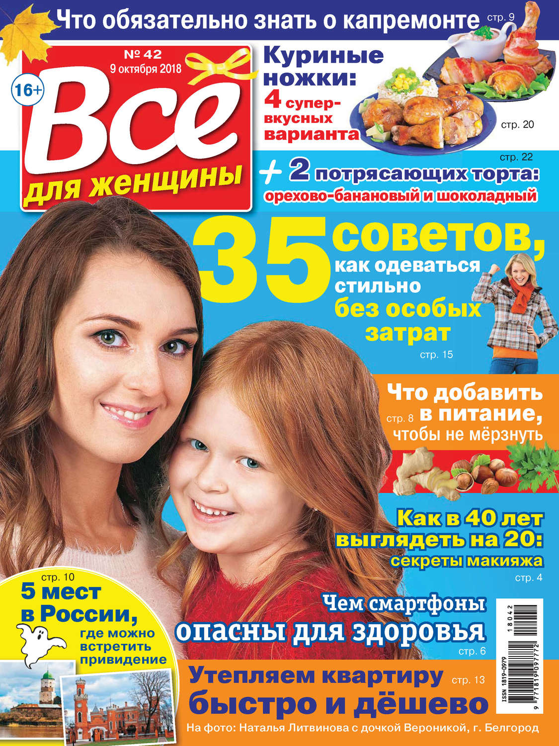 Обложка книги «Всё для женщины №42/2018»