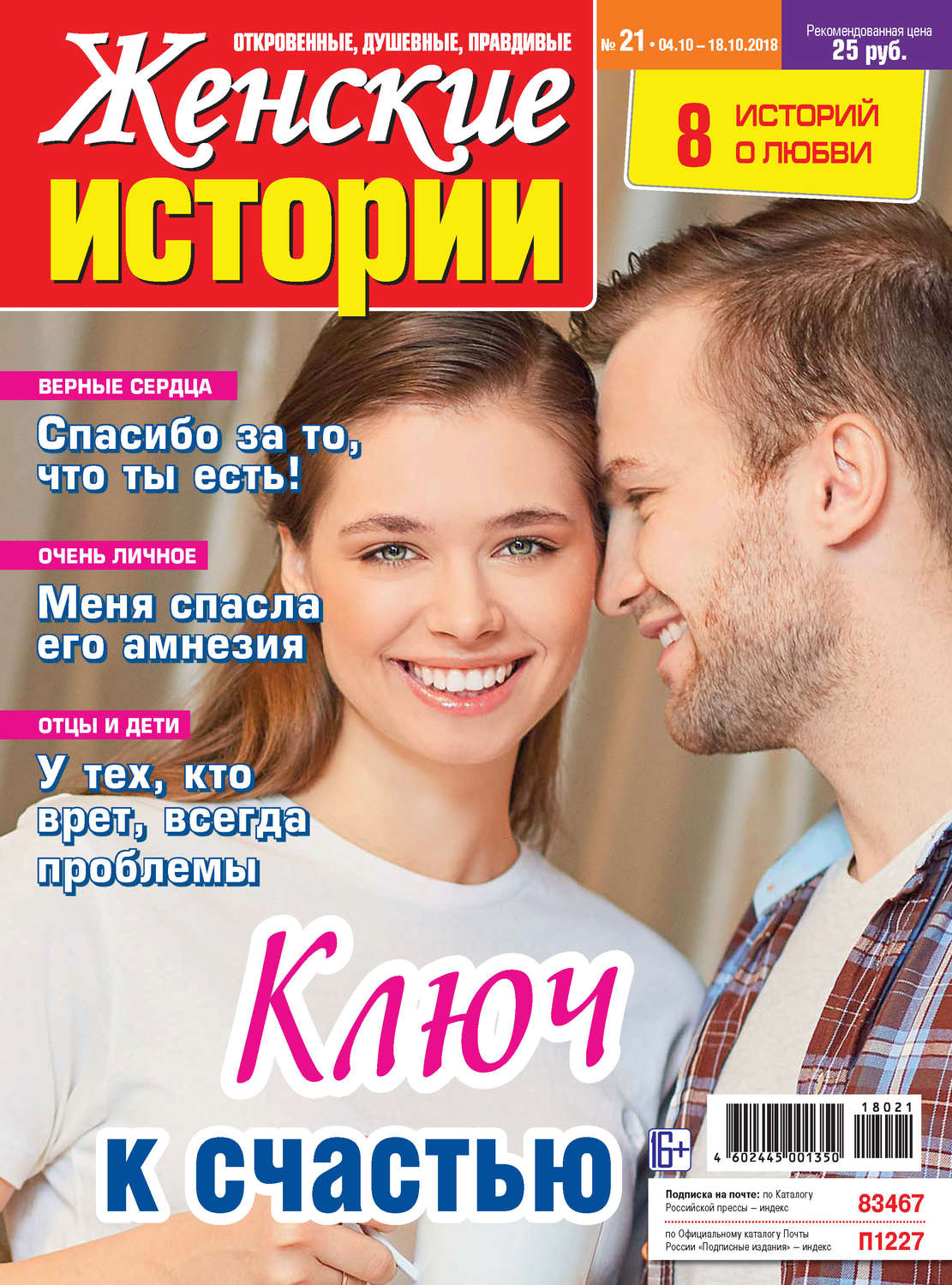 Обложка книги «Женские истории №21/2018»
