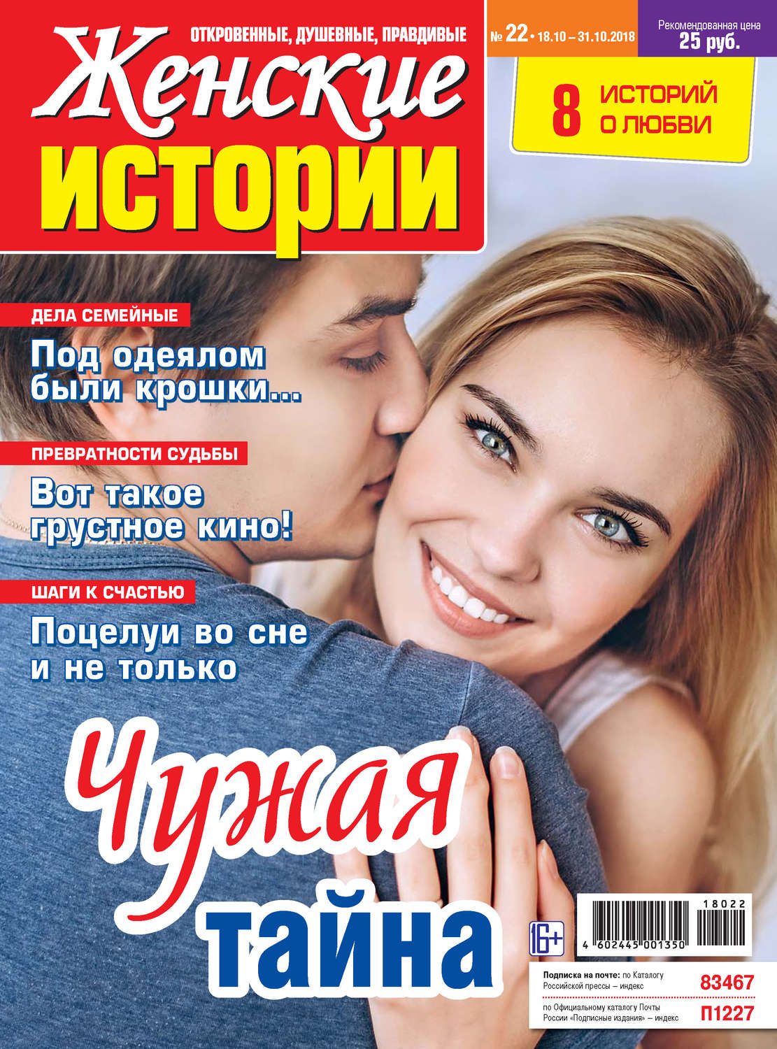 Обложка книги «Женские истории №22/2018»