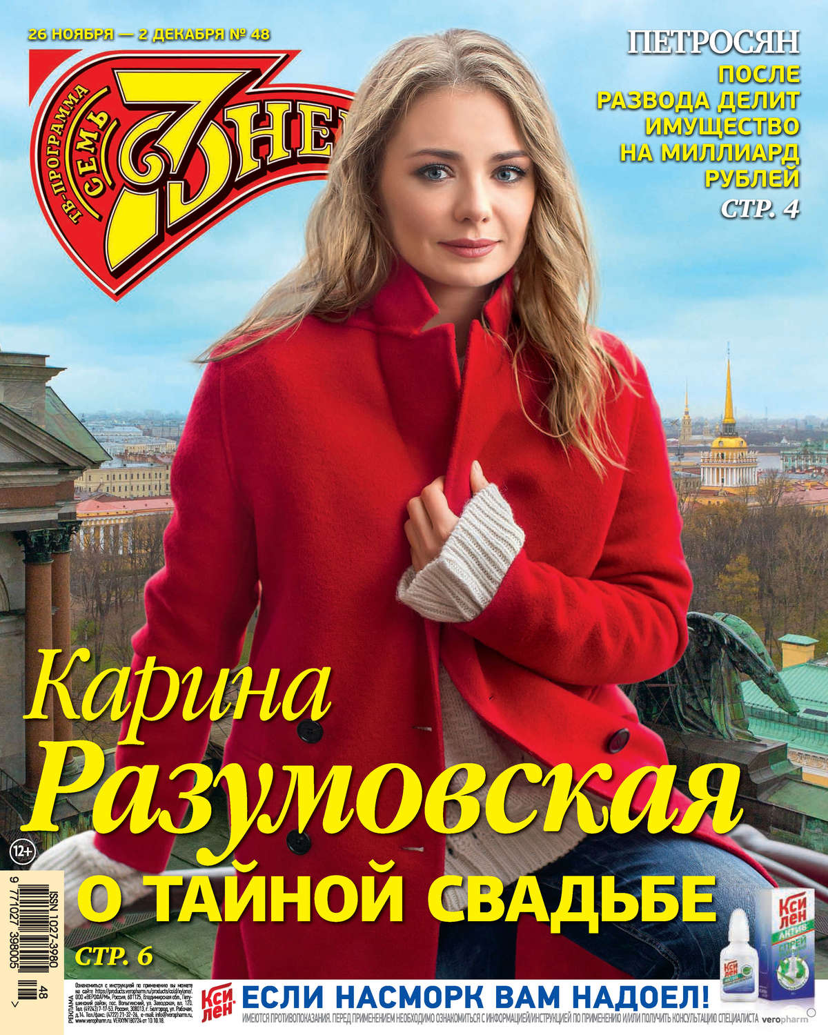 Обложка книги «Семь дней ТВ-программа №48/2018»