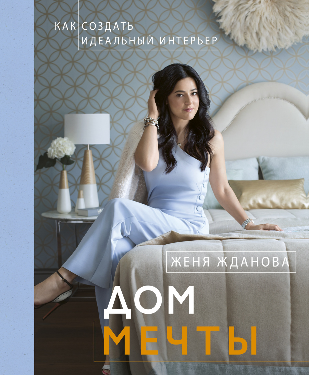 Обложка книги «Дом мечты»