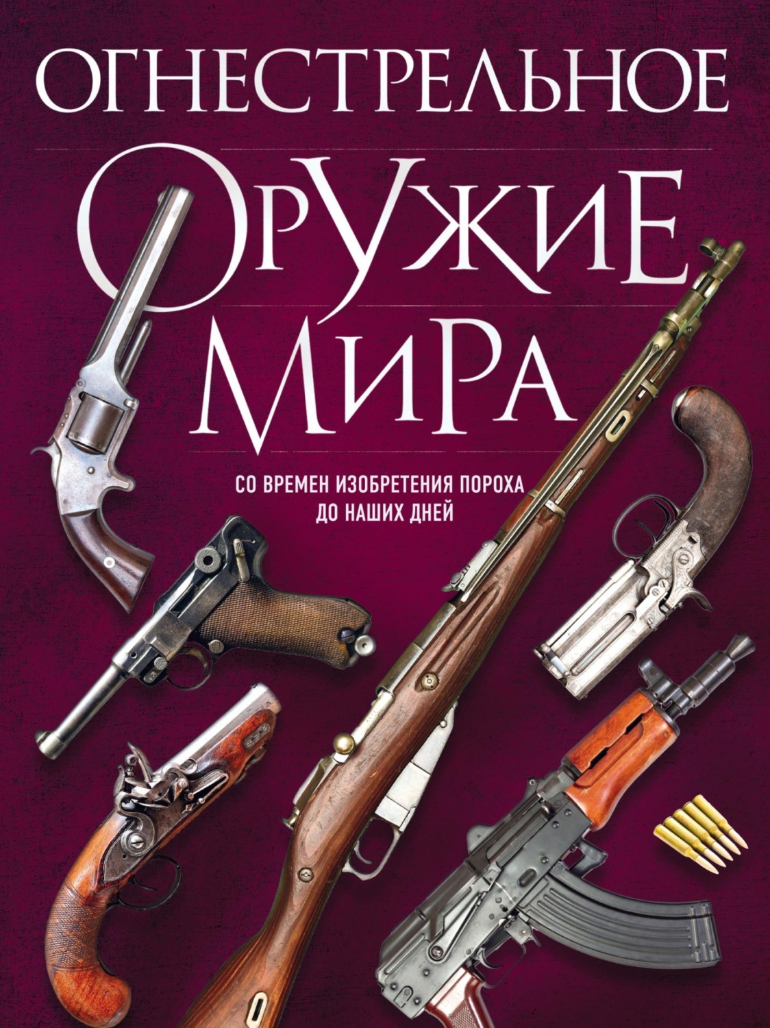 Обложка книги «Огнестрельное оружие мира»
