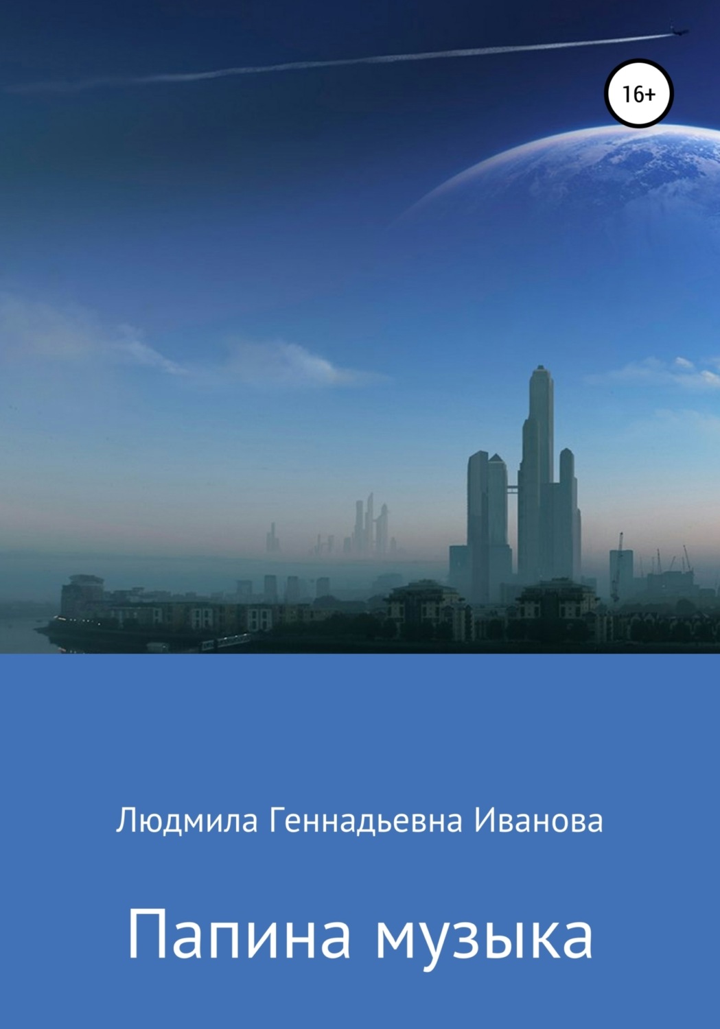 Обложка книги «Папина музыка»