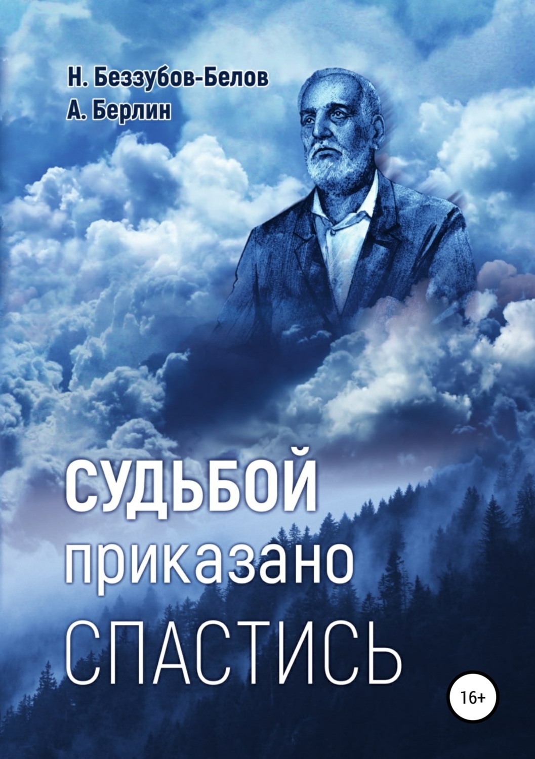 Обложка книги «Судьбой приказано спастись»