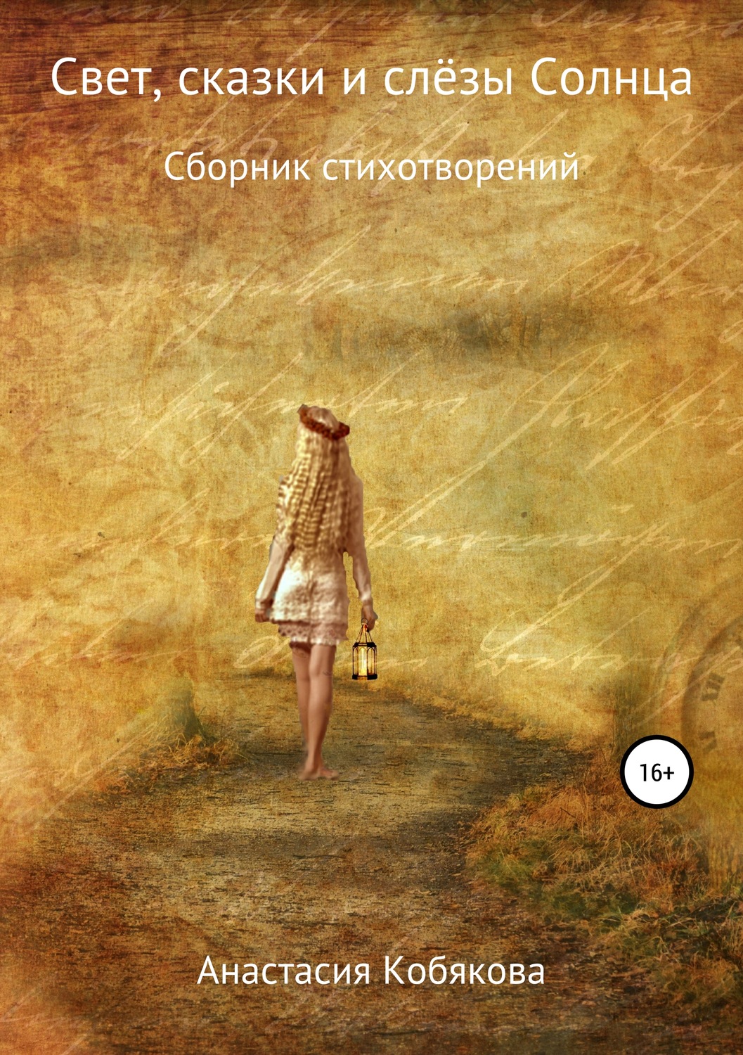 Обложка книги «Свет, сказки и слёзы Солнца»