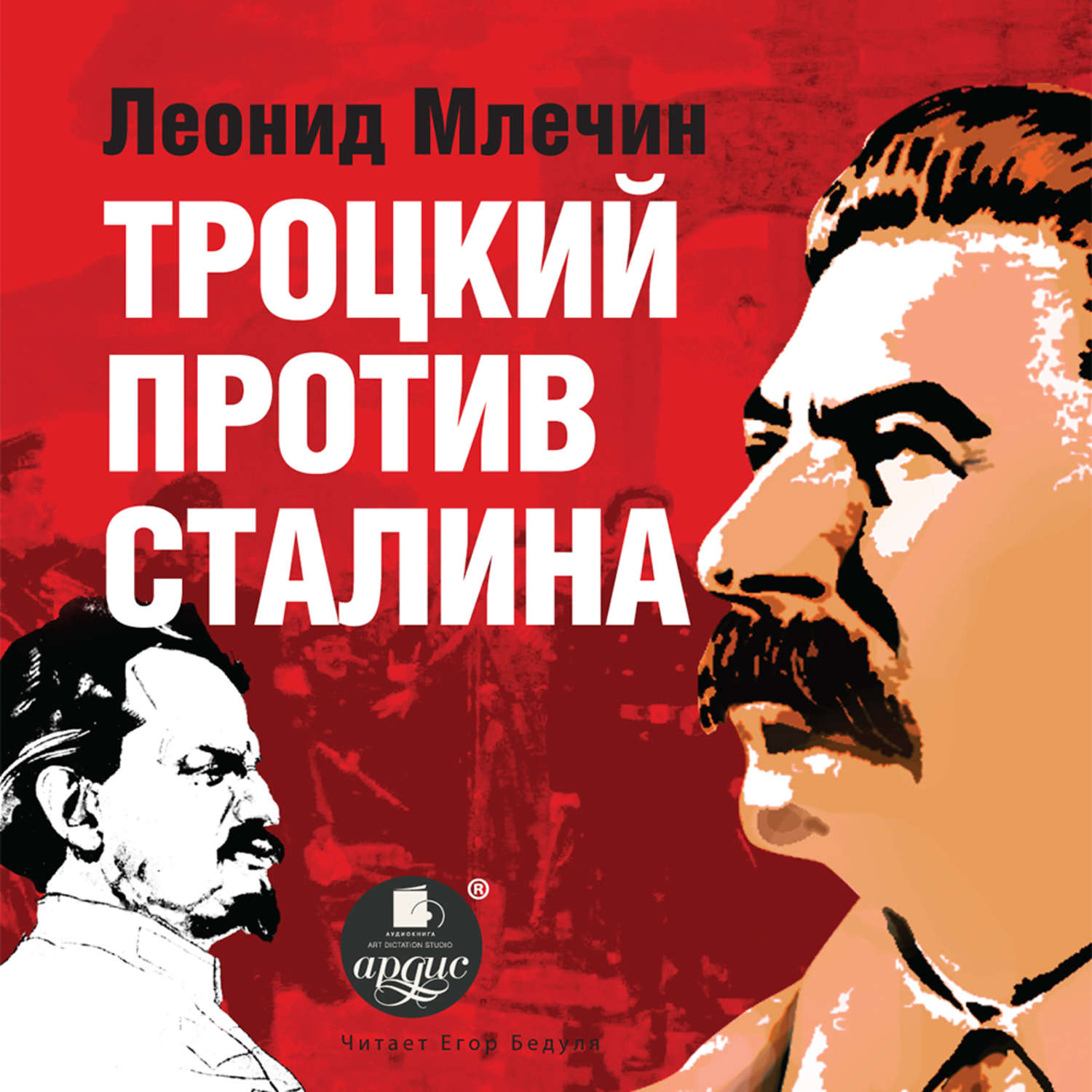 Обложка книги «Троцкий против Сталина»