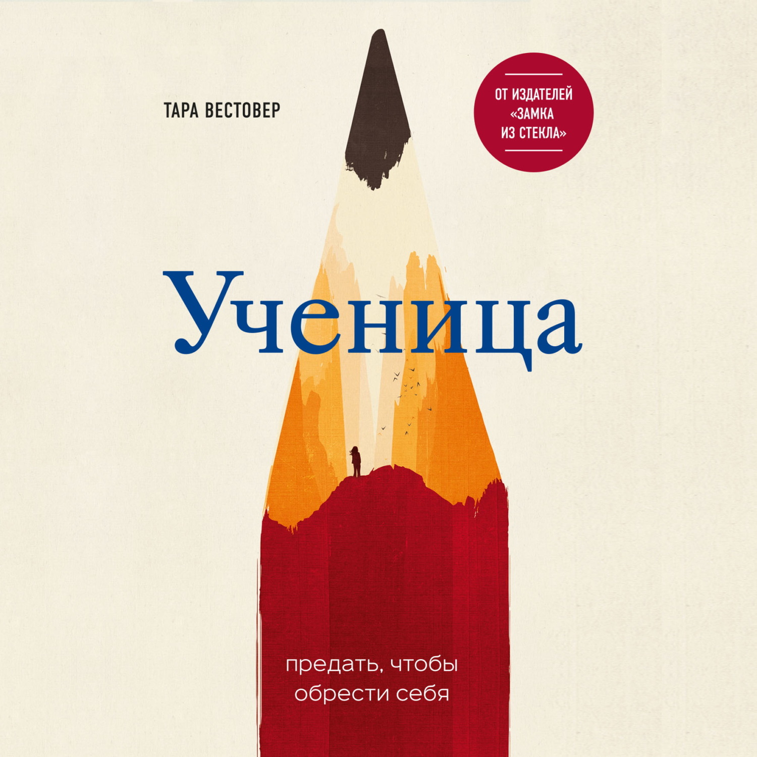 Обложка книги «Ученица. Предать, чтобы обрести себя»
