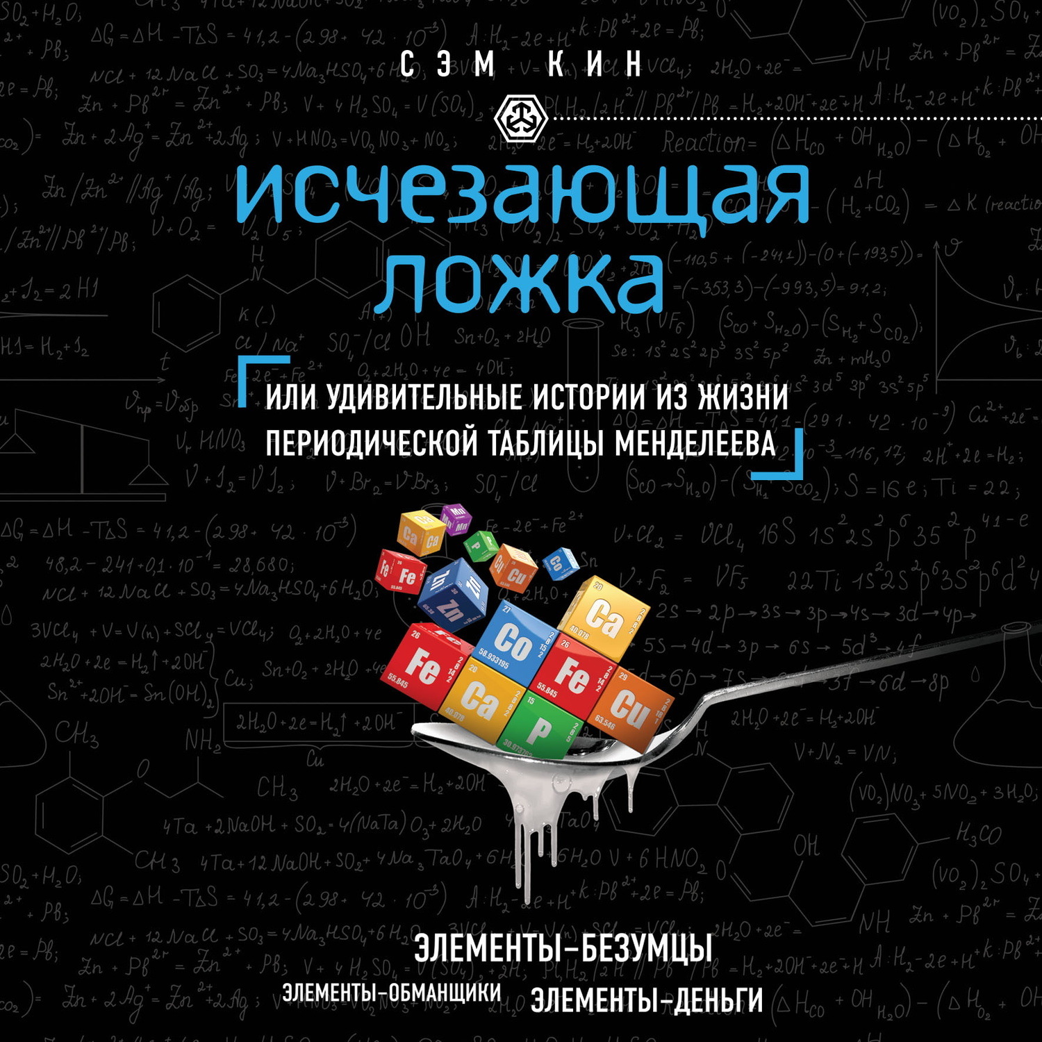 Обложка книги «Исчезающая ложка, или Удивительные истории из жизни периодической таблицы Менделеева»
