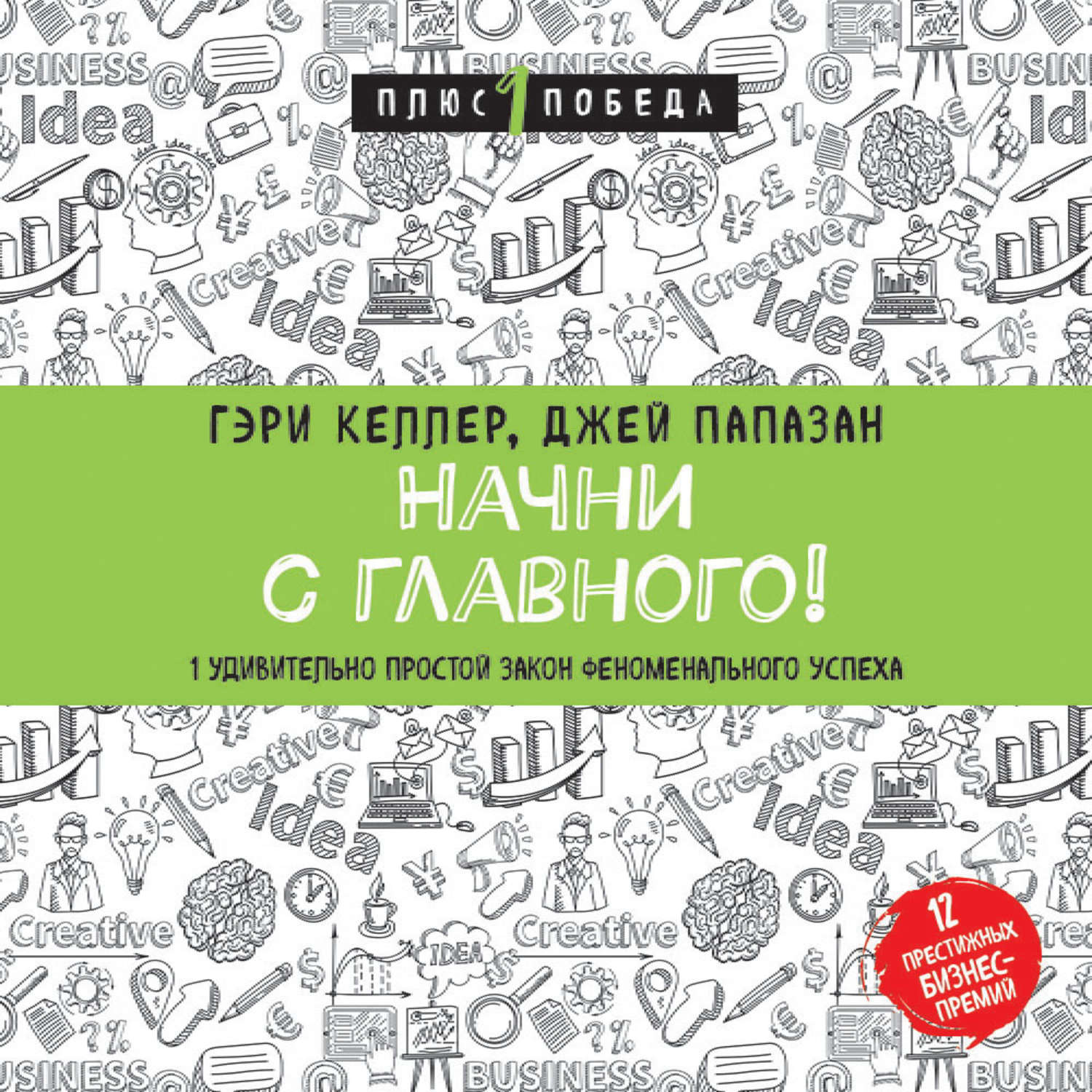 Обложка книги «Начни с главного! 1 удивительно простой закон феноменального успеха»