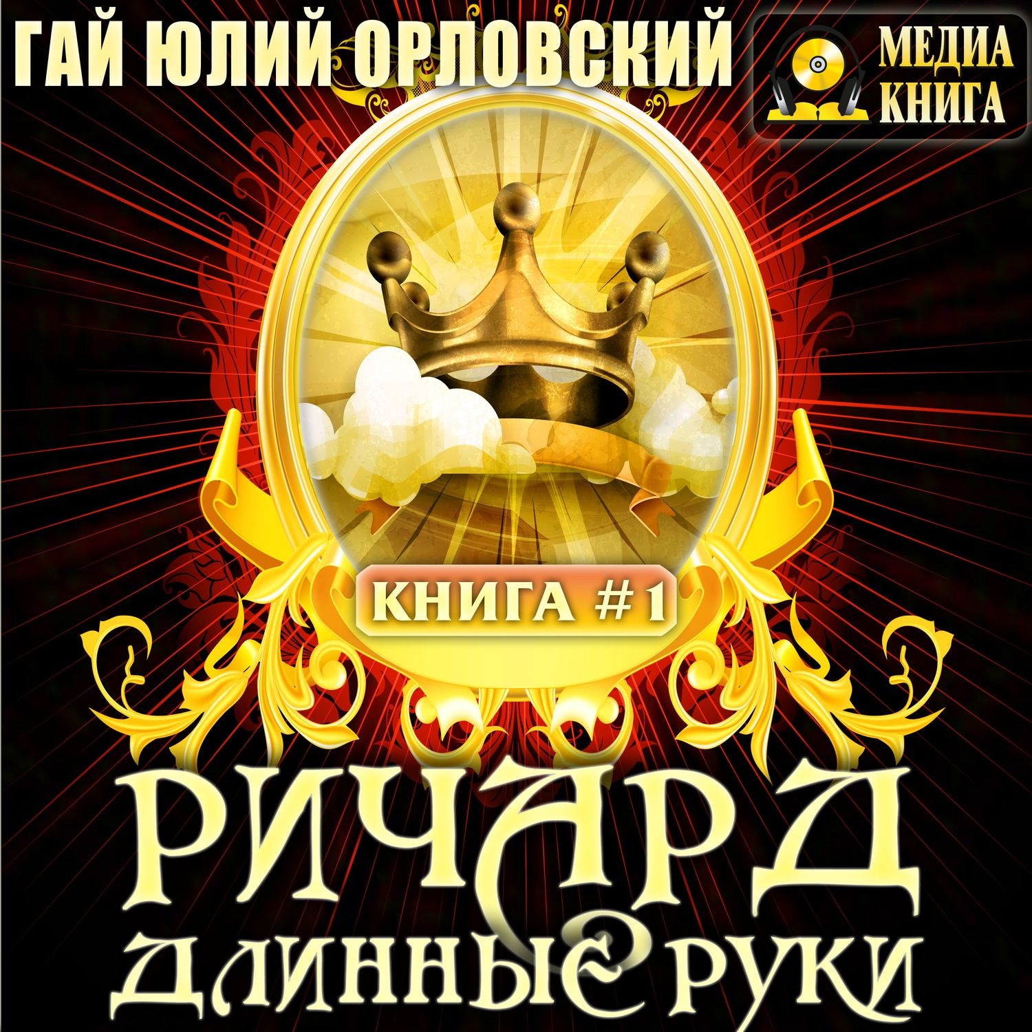 Обложка книги «Ричард Длинные Руки»