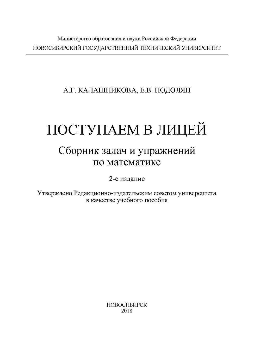 Обложка книги «Поступаем в лицей: сборник задач и упражнений по математике»
