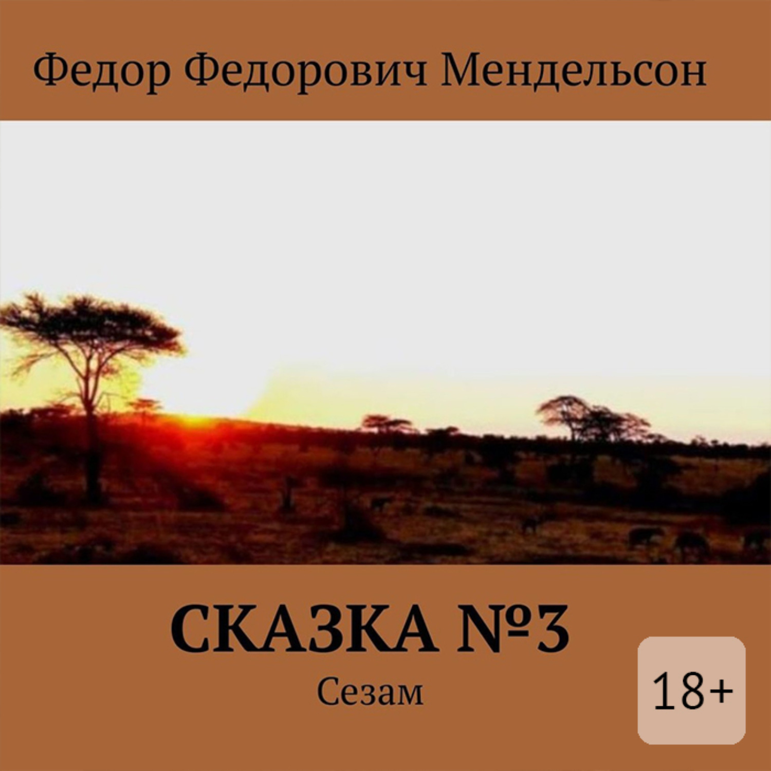 Обложка книги «Сказка №3. Сезам»