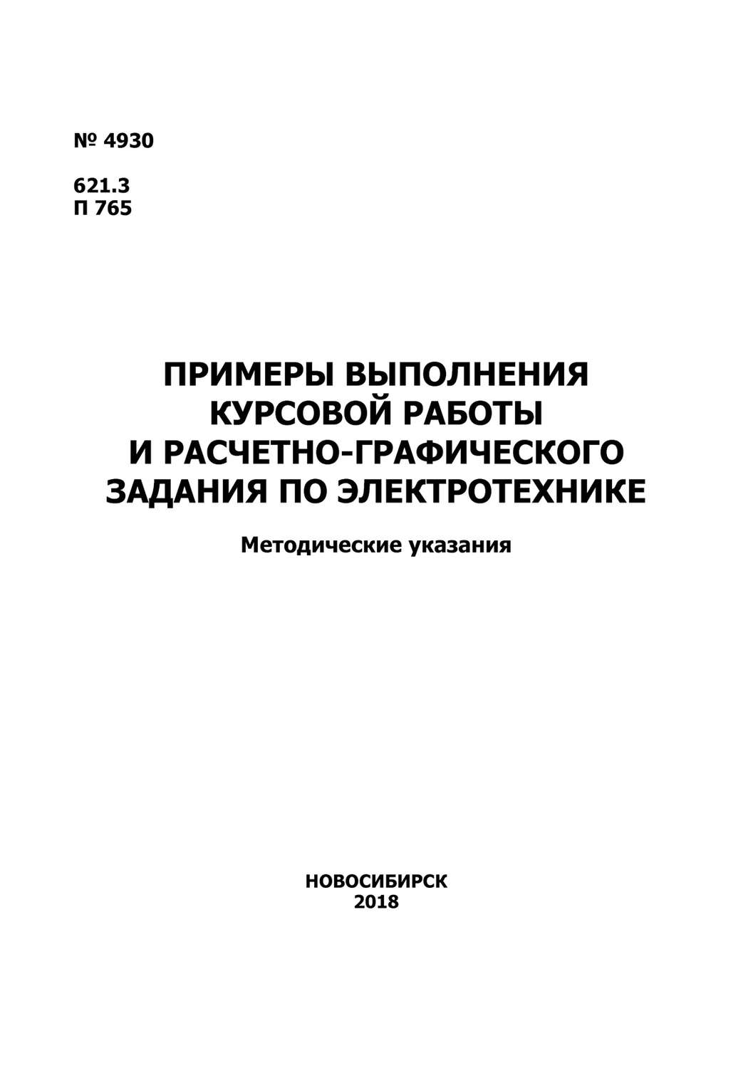Обложка книги «Примеры выполнения курсовой работы и расчетно-графического задания по электротехнике»