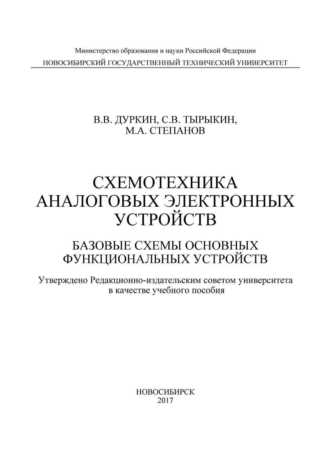 Обложка книги «Схемотехника аналоговых электронных устройств. Базовые схемы основных функциональных устройств»