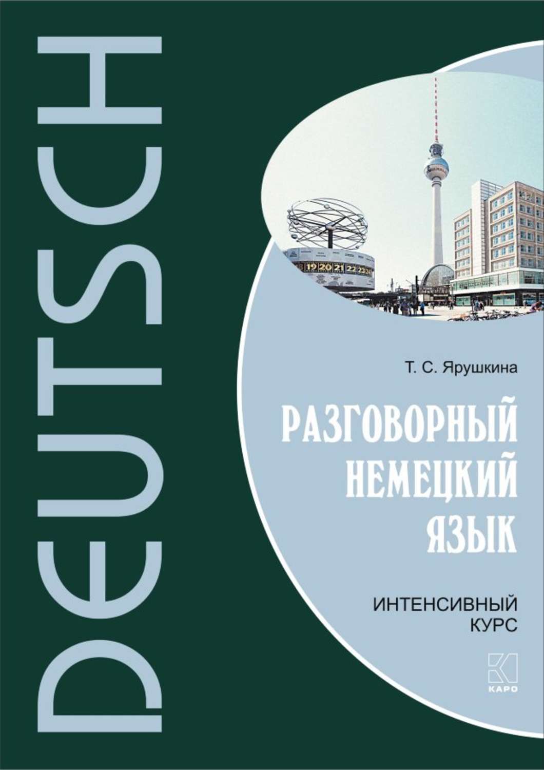 Обложка книги «Разговорный немецкий язык. Интенсивный курс»