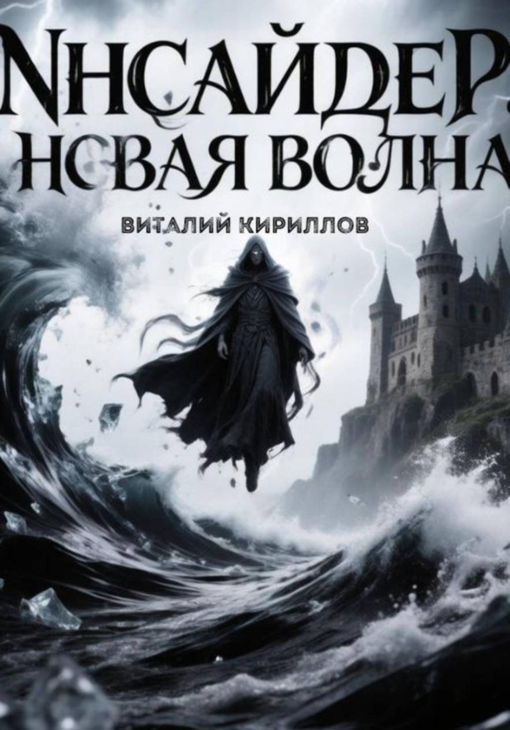 Обложка книги «Инсайдер. Новая волна»