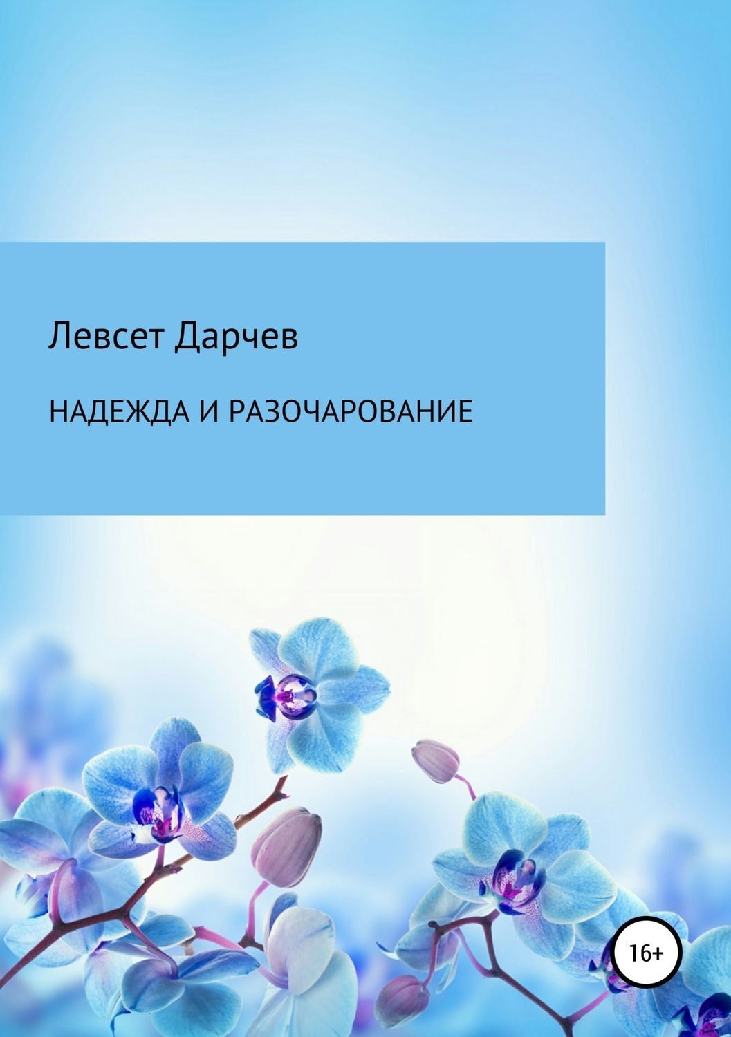 Обложка книги «Надежда и разочарование. Сборник рассказов»