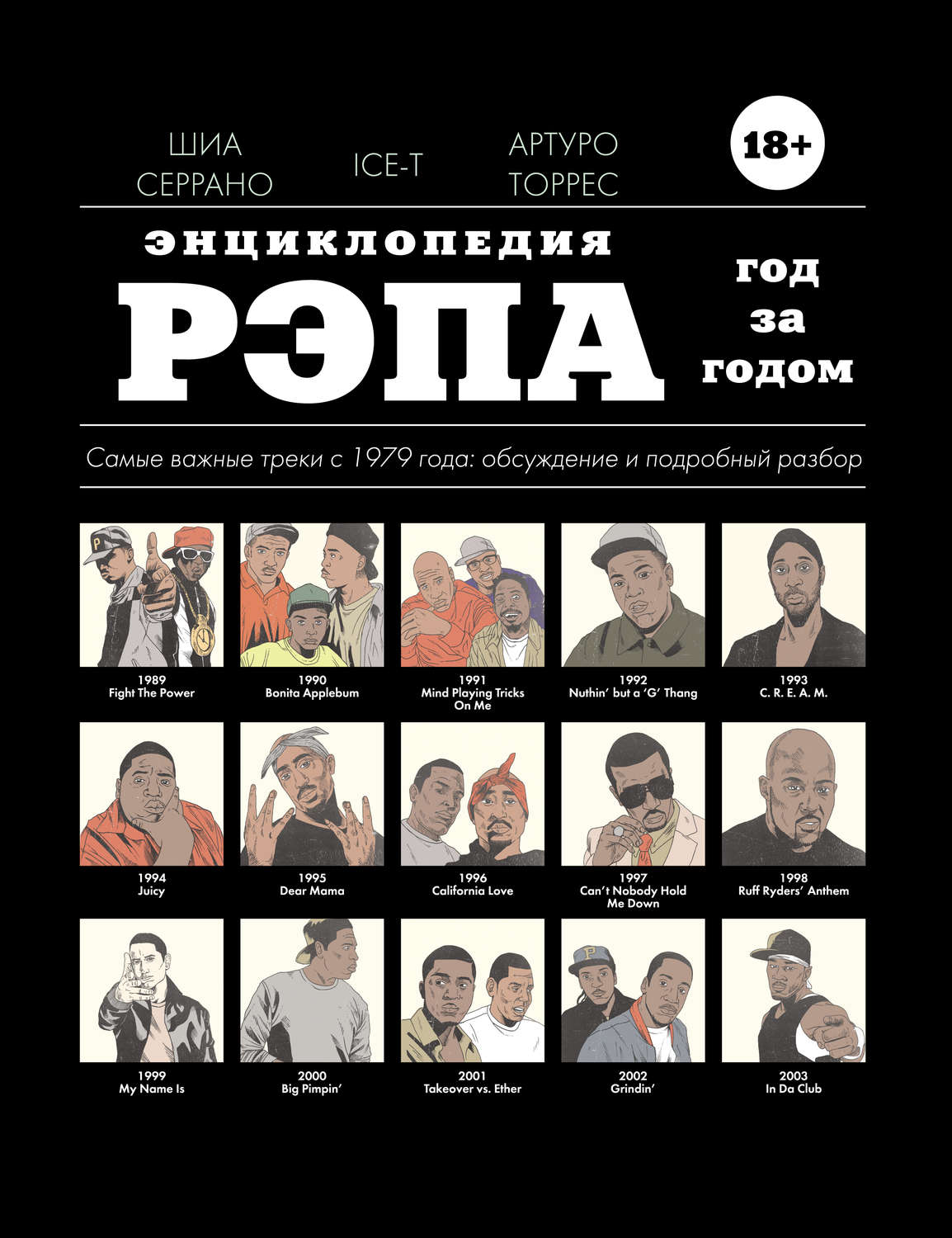 Обложка книги «Энциклопедия рэпа. Год за годом»