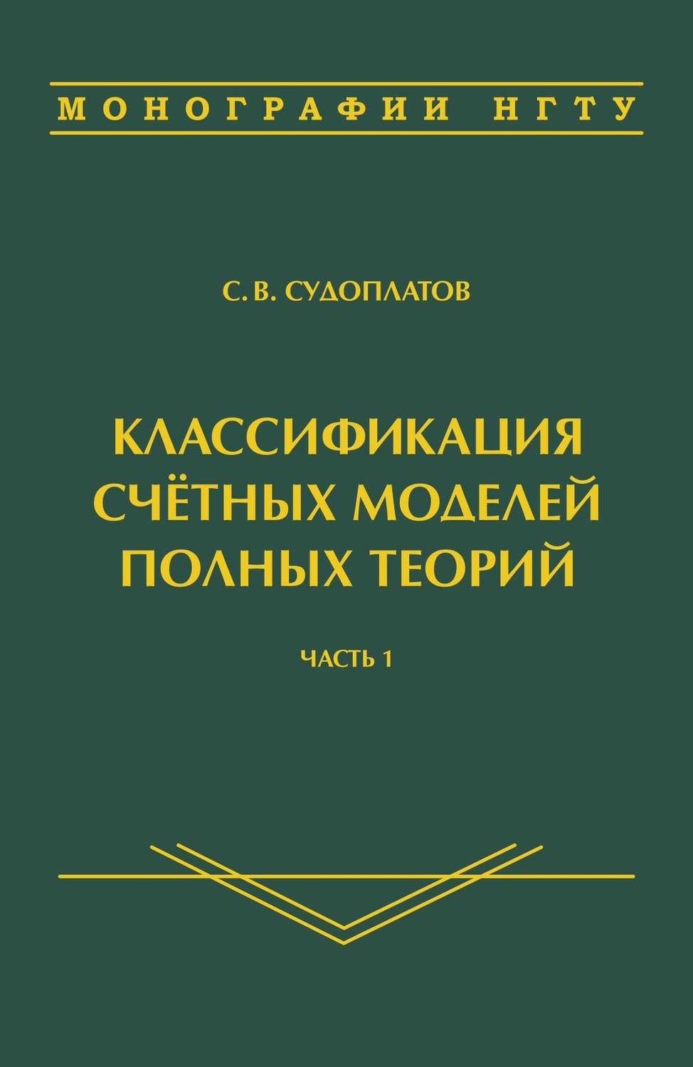 Обложка книги «Классификация счётных моделей полных теорий. Часть 1»