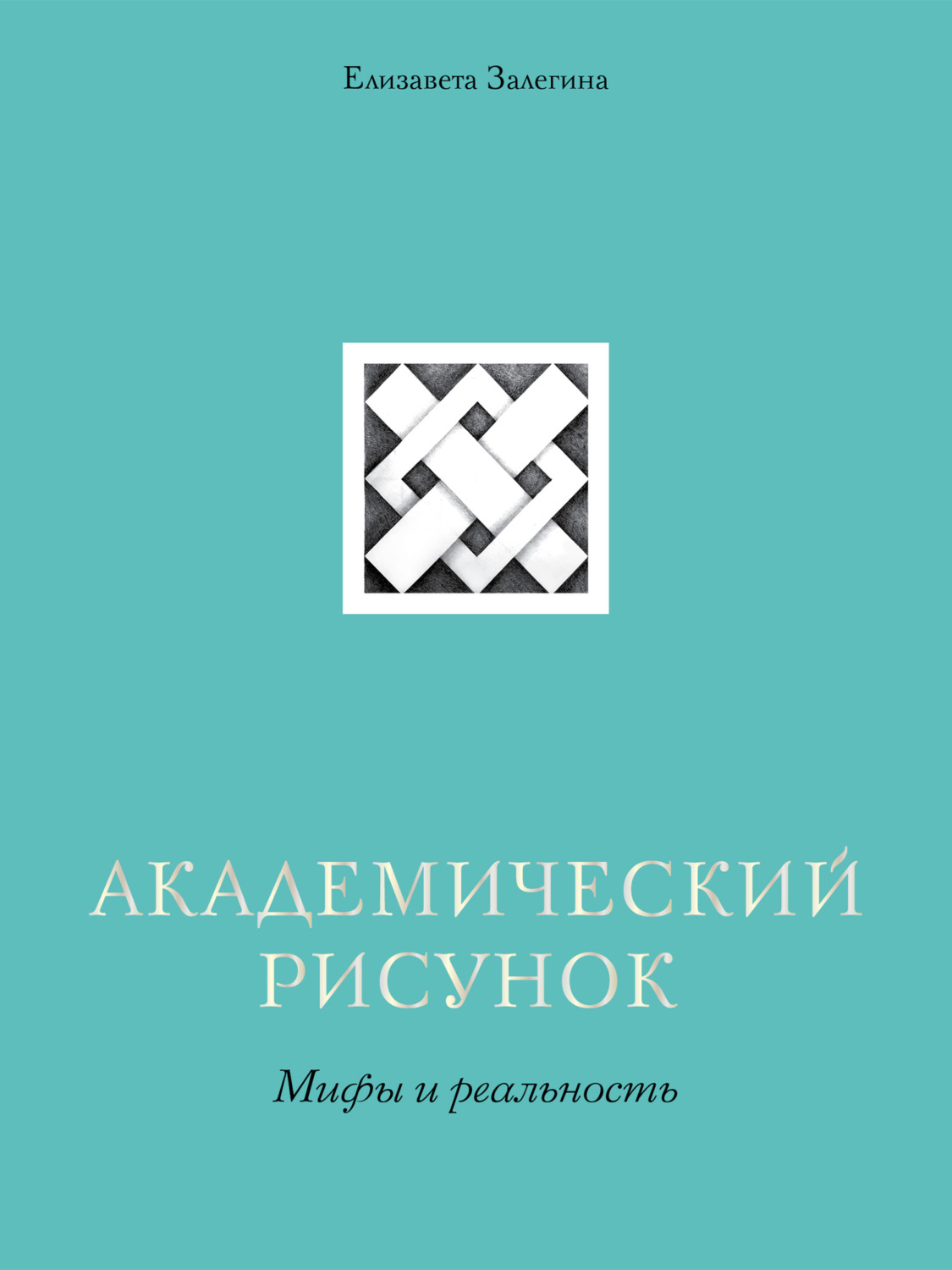 Обложка книги «Академический рисунок. Мифы и реальность»
