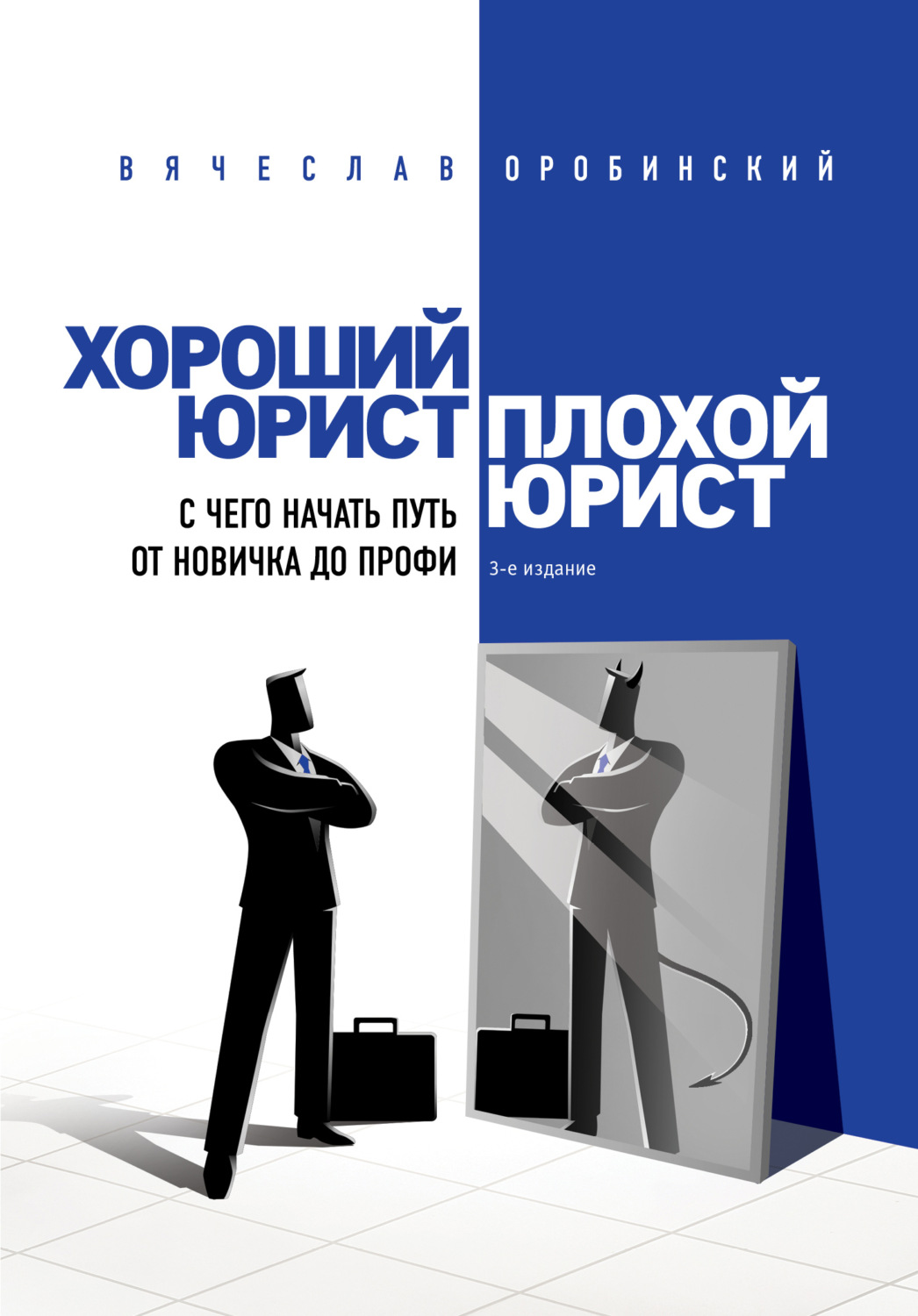 Обложка книги «Хороший юрист, плохой юрист. С чего начать путь от новичка до профи»