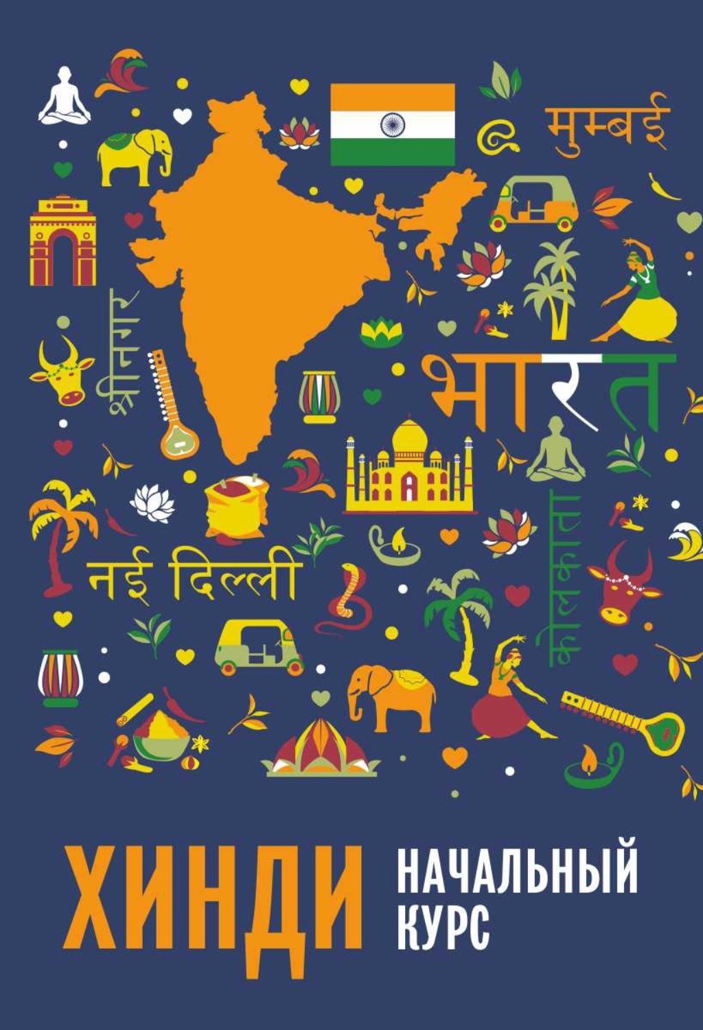 Обложка книги «Хинди. Начальный курс»