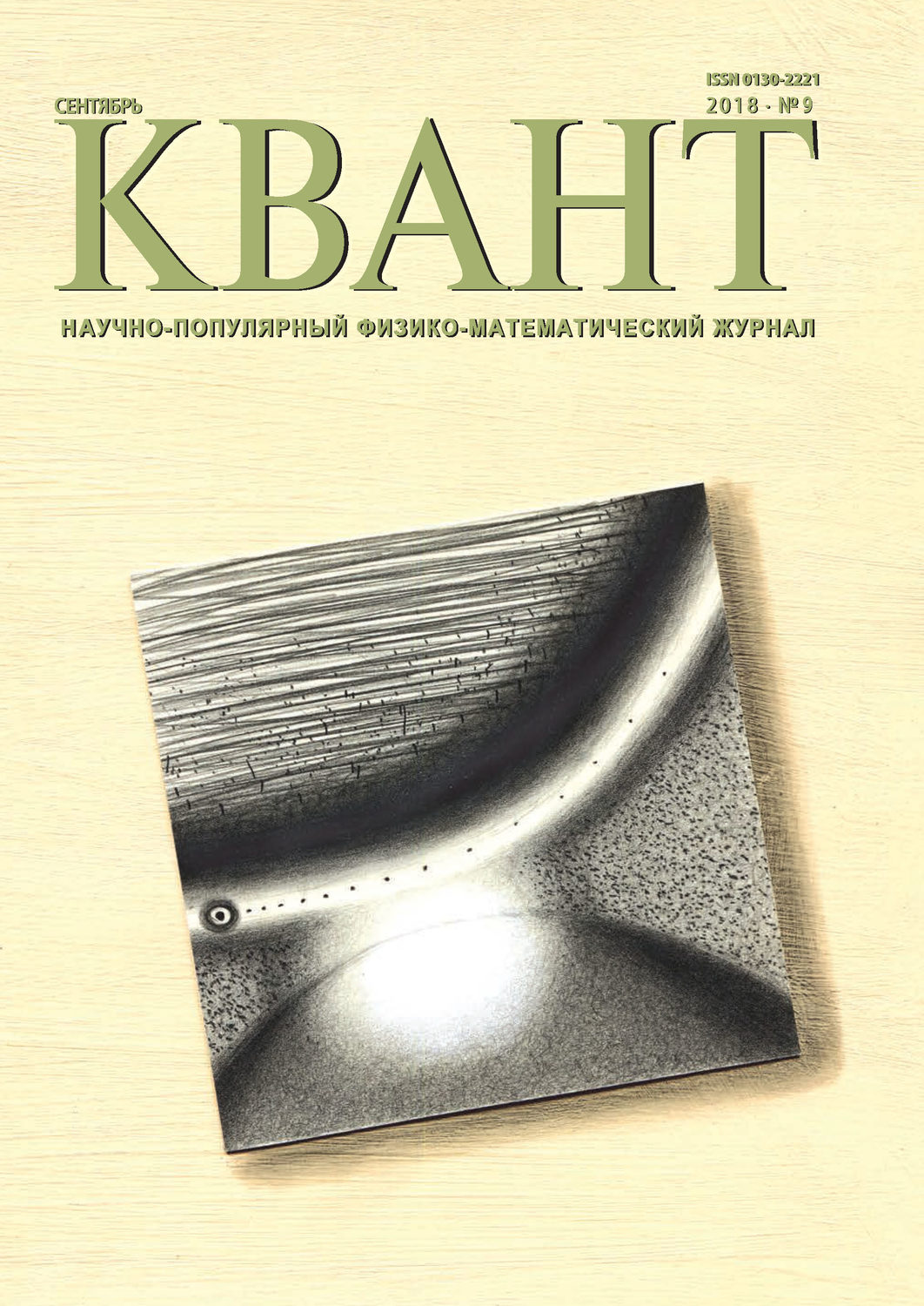 Обложка книги «Квант. Научно-популярный физико-математический журнал. №09/2018»