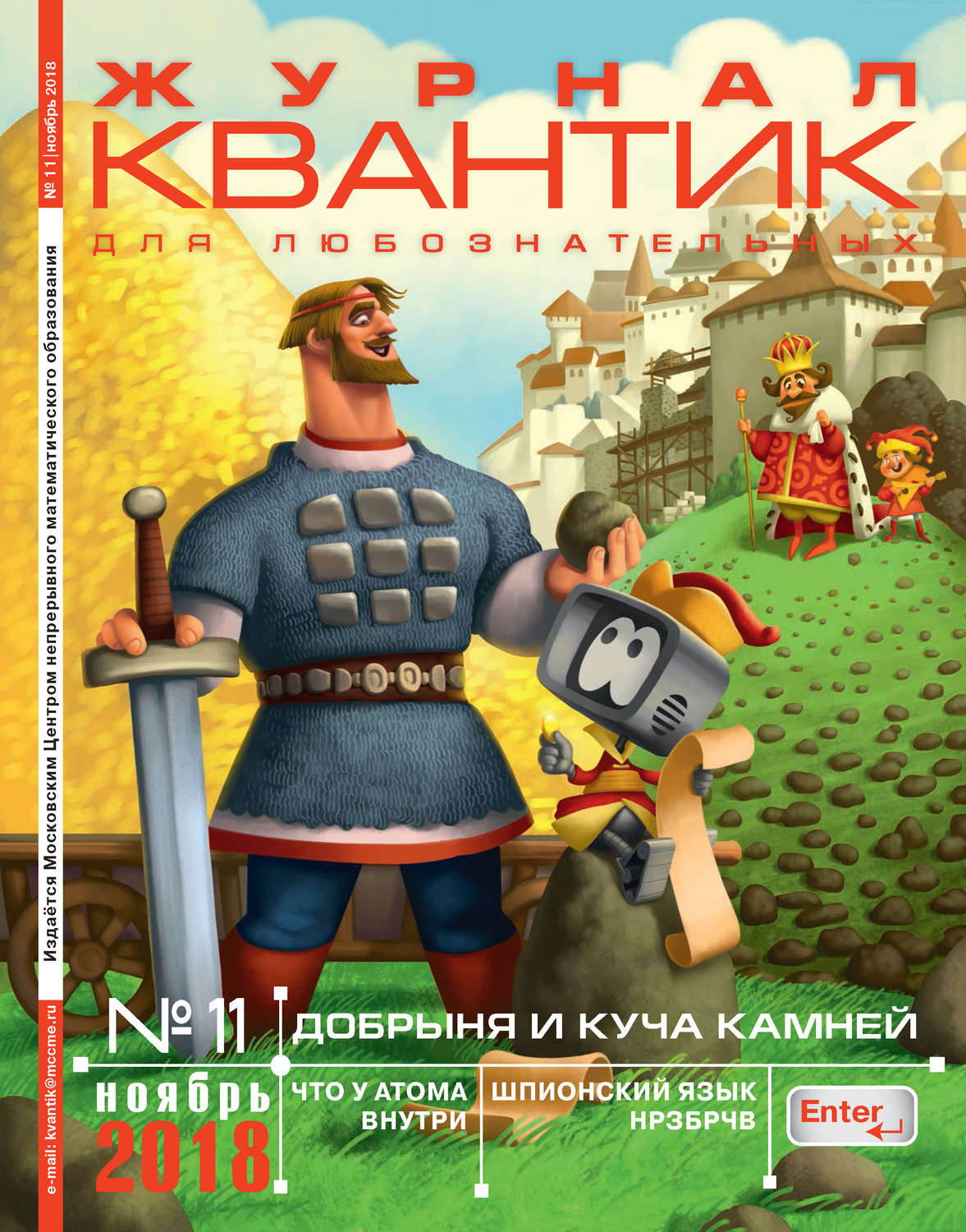 Обложка книги «Квантик. Журнал для любознательных. №11/2018»